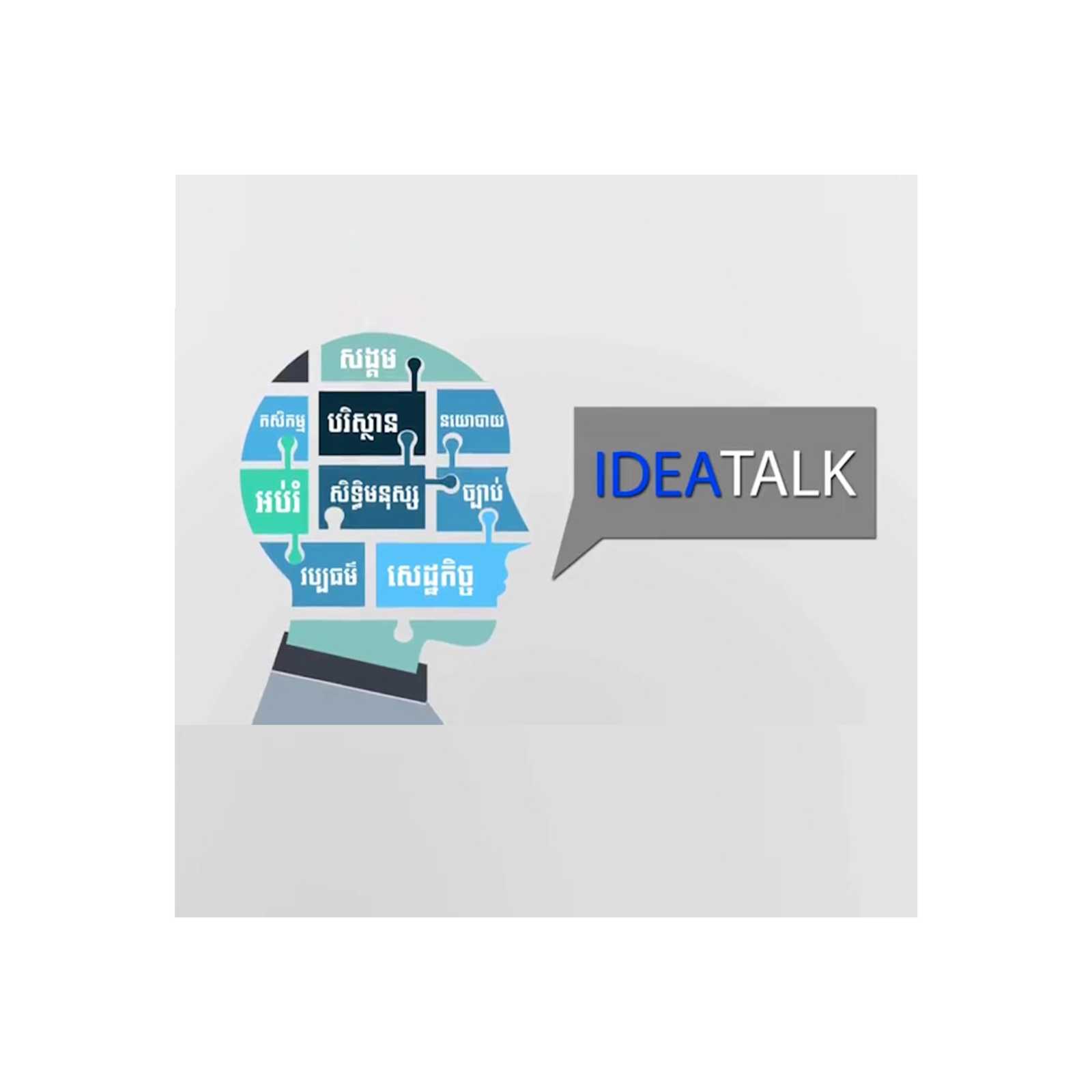 កម្មវិធី Idea Talk សម្រាប់រាត្រីថ្ងៃទី២៦ ខែសីហា ឆ្នាំ២០២៥ ស្តីអំពី៖​«តើហេតុអ្វីសហគមន៍ខ្មែរនាំគ្នាផ្តល់ពានរង្វាន់ដល់លោក Michael Alfaro និងលោក Gary Franchi?»