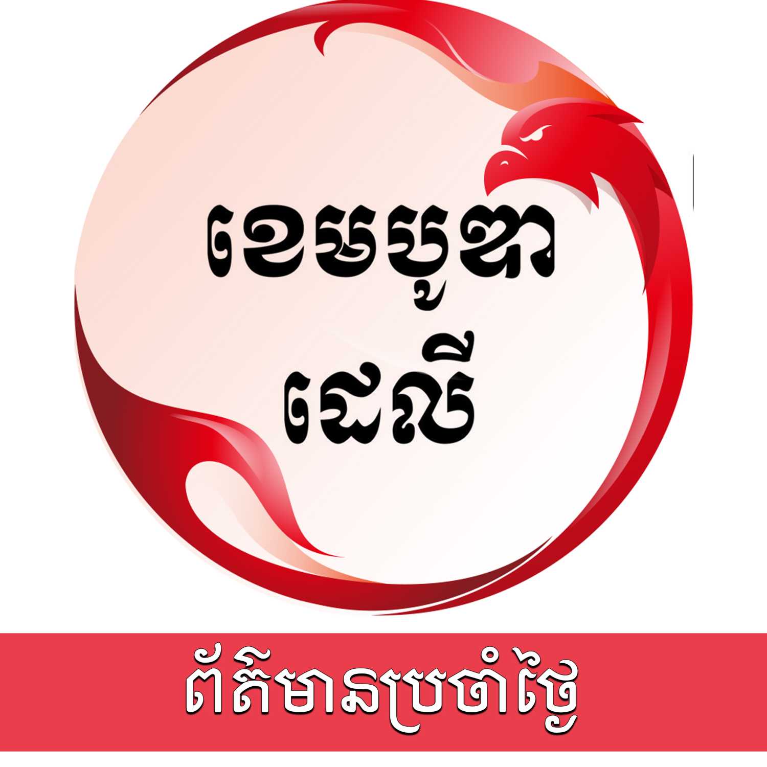 ព័ត៌មានប្រចាំថ្ងៃ - ឌឹ ខេមបូឌា ដេលី
