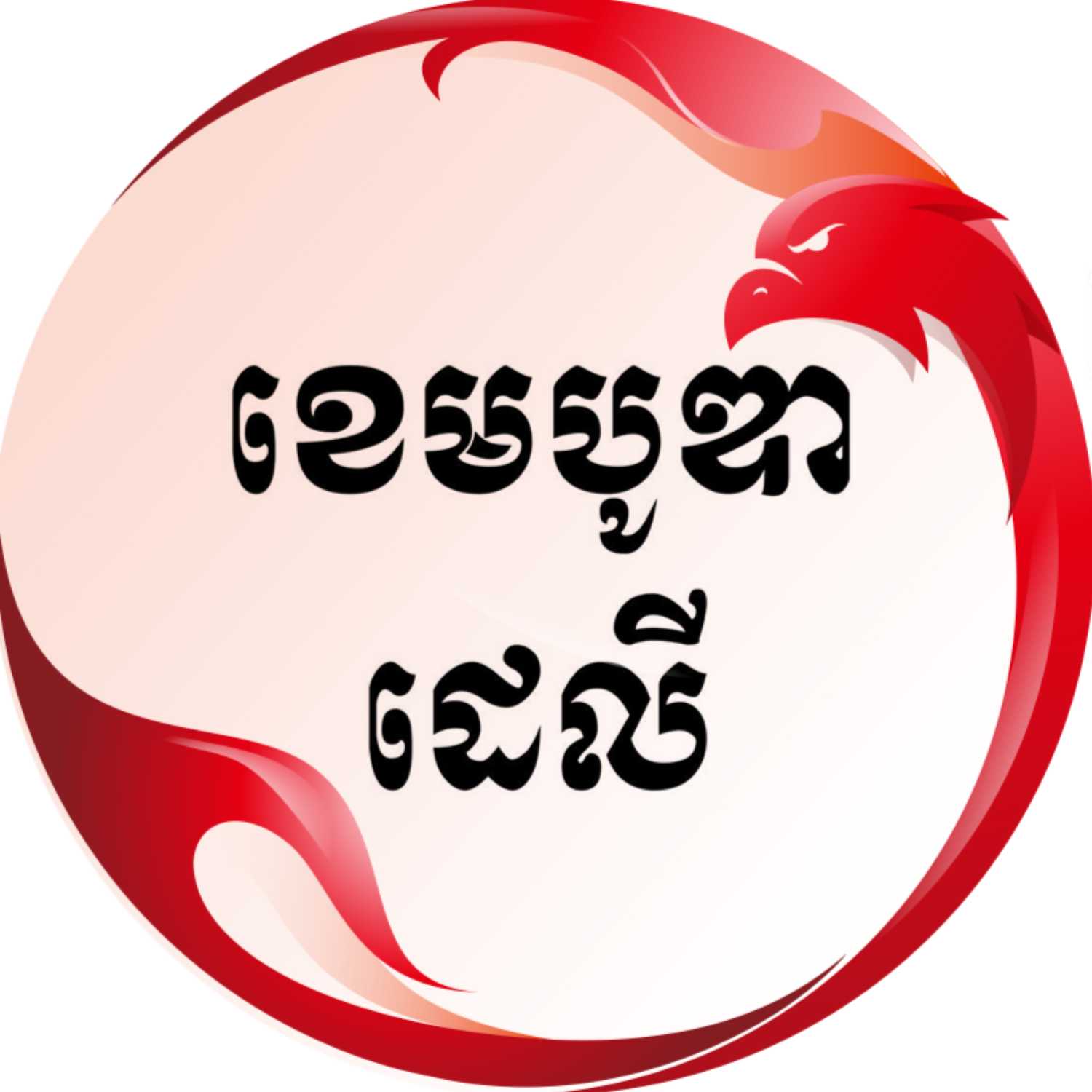 ព័ត៌មានប្រចាំថ្ងៃនៃសារព័ត៌មាន ឌឹ ខេមបូឌា ដេលី សម្រាប់ថ្ងៃទី២២ ខែមិថុនា ឆ្នាំ២០២៣