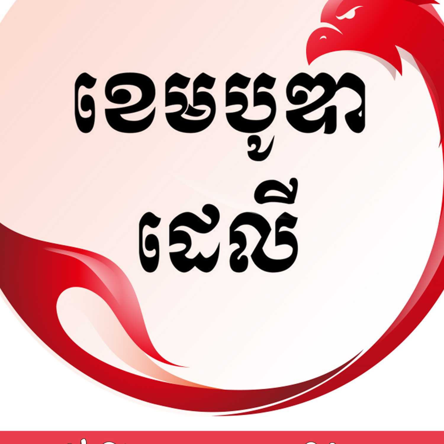 ព័ត៌មានប្រចាំថ្ងៃនៃសារព័ត៌មាន ឌឹ ខេមបូឌា ដេលីសម្រាប់រាត្រីថ្ងៃទី១៨ ខែកក្កដា ឆ្នាំ២០២៣