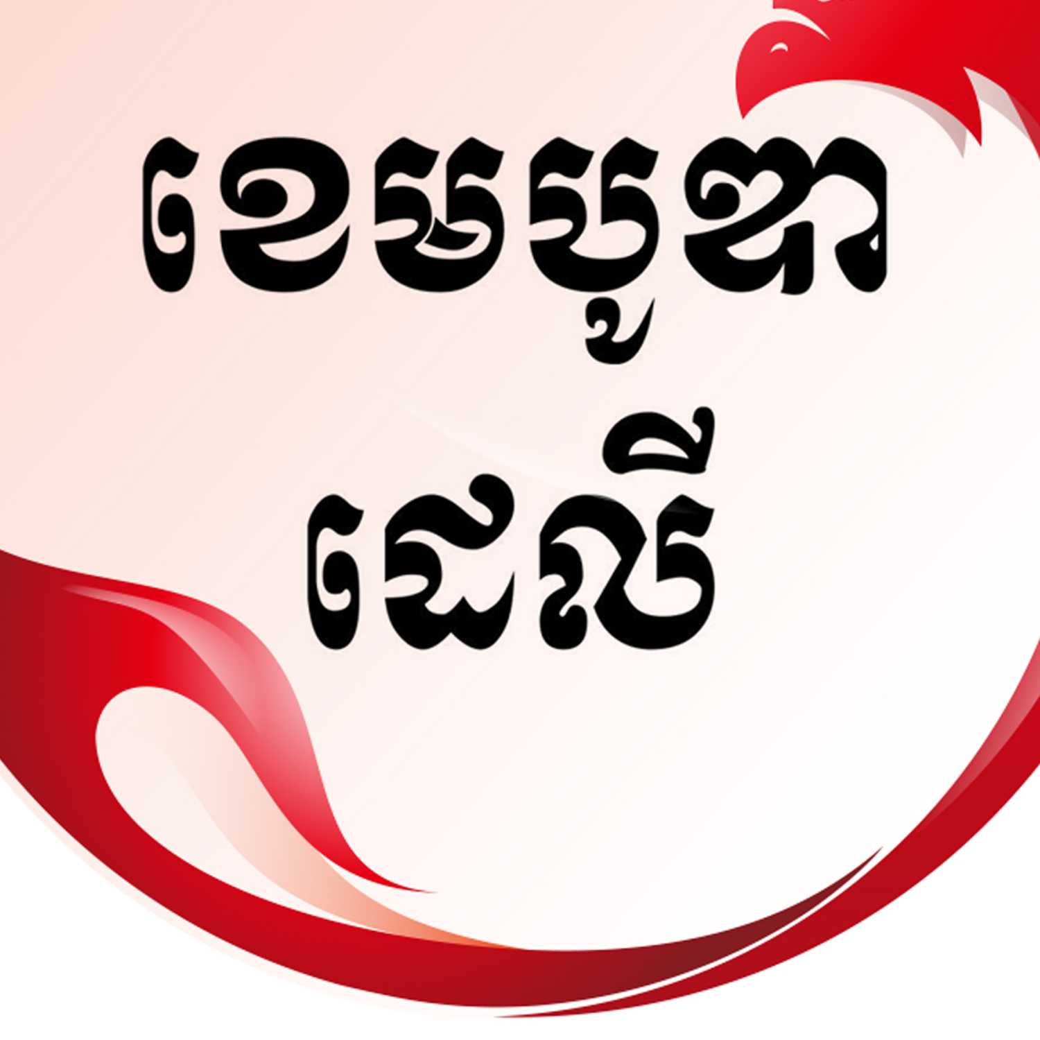 ព័ត៌មានប្រចាំថ្ងៃនៃសារព័ត៌មាន ឌឹ ខេមបូឌា ដេលីសម្រាប់រាត្រីថ្ងៃទី២៤ ខែតុលា ឆ្នាំ២០២