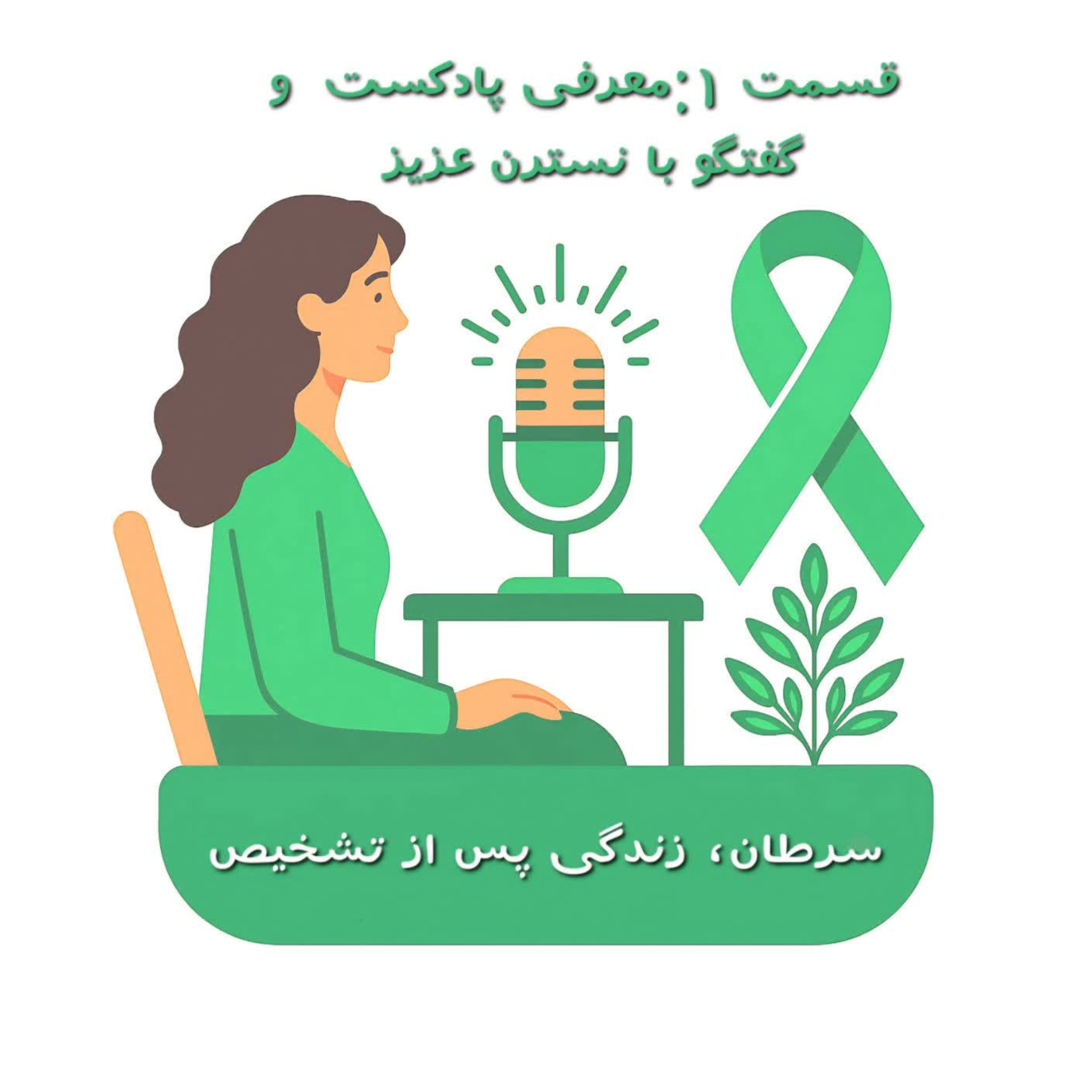 قسمت 1: معرفی پادکست و گفتگو با نسترن