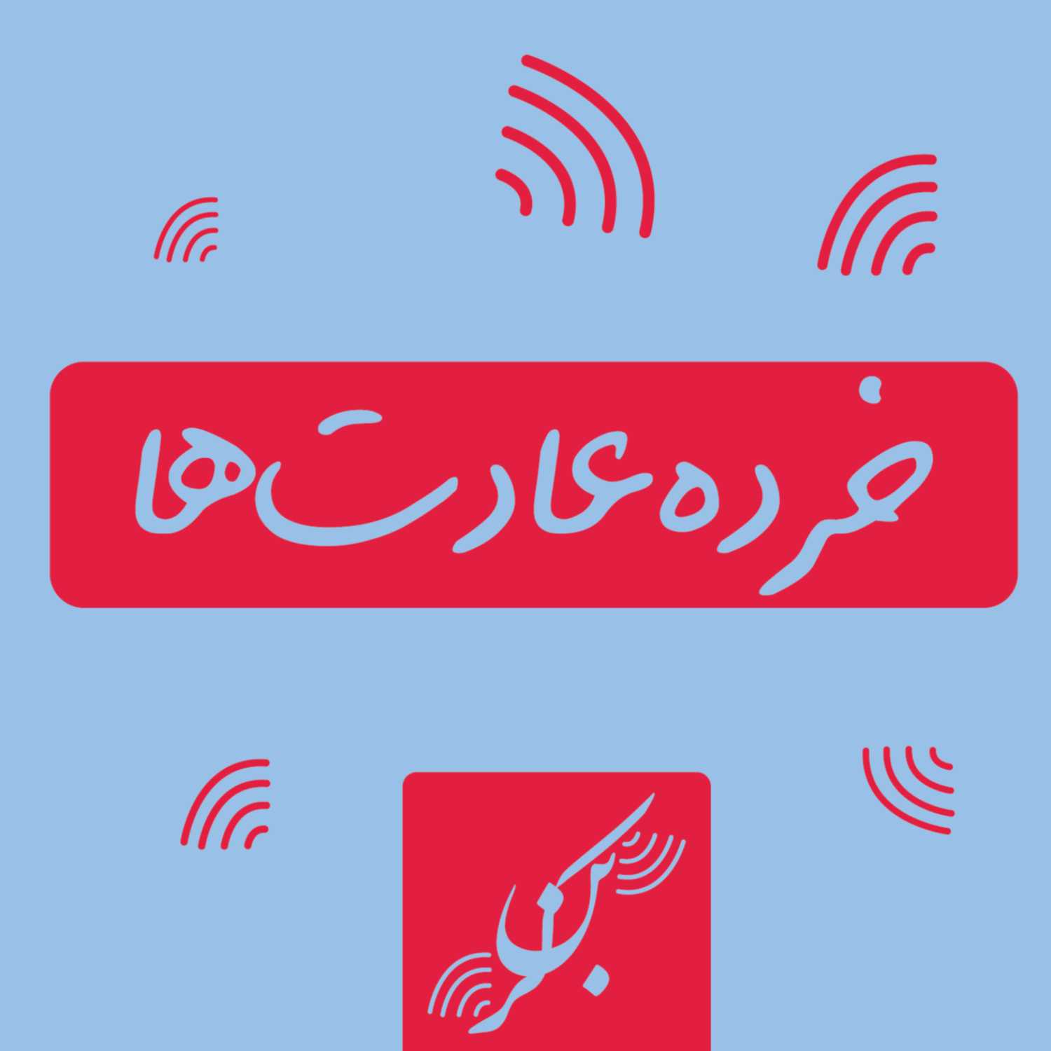 Atomic Habits l خرده عادت ها