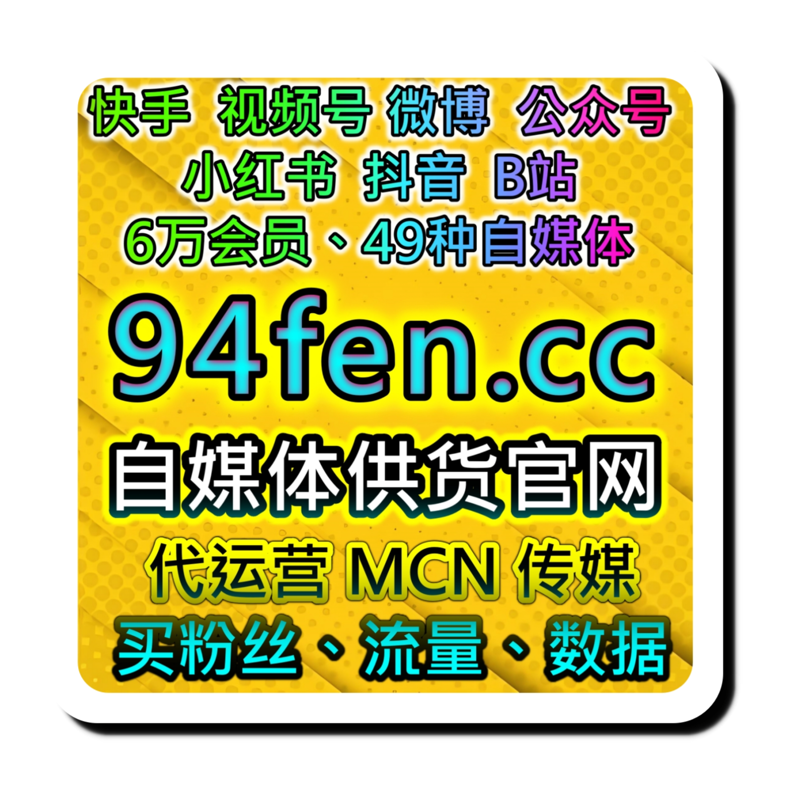家樂福自媒體自助下單購物網 抖音 小紅書 B站 視頻號 24小時在線提升數據