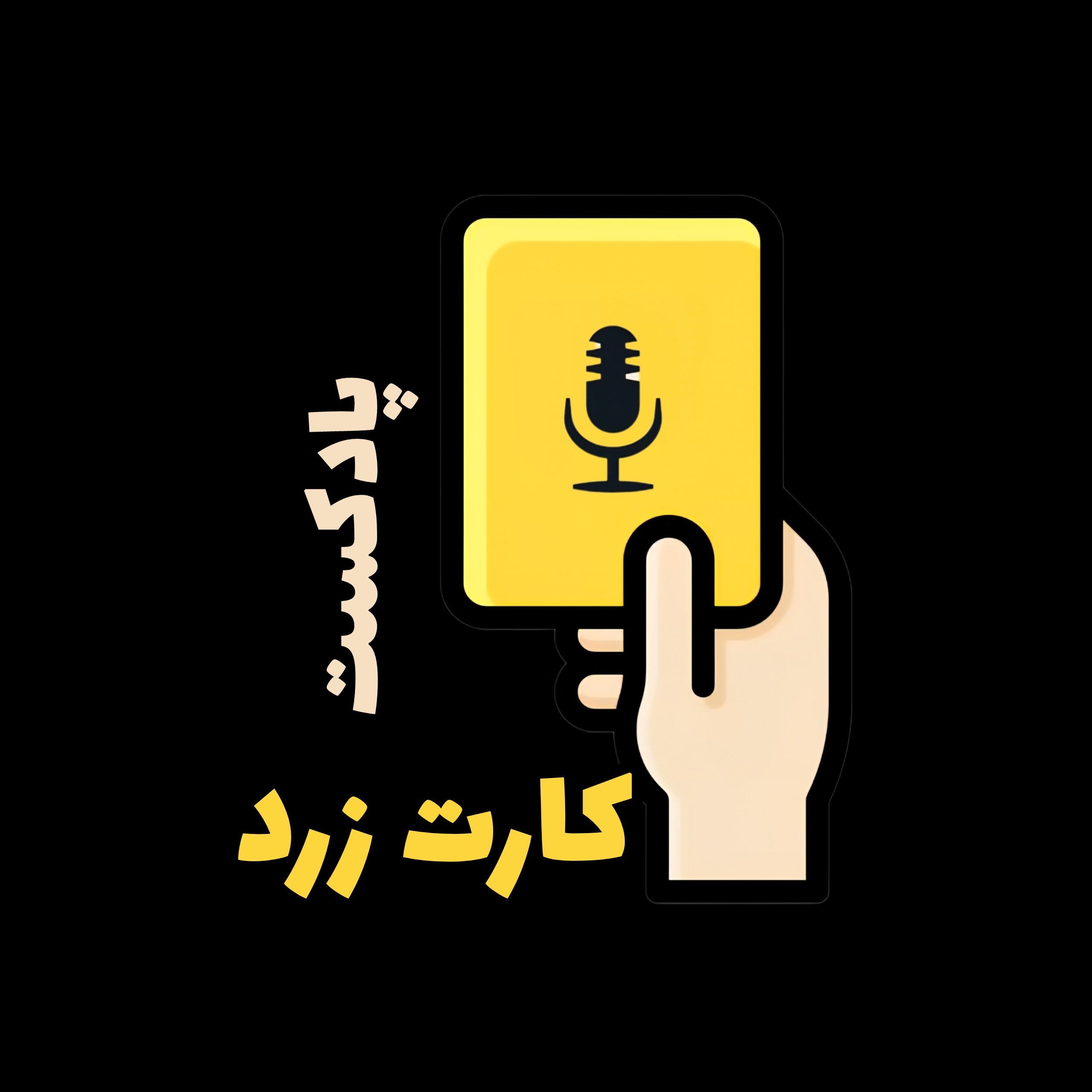 کارت زرد