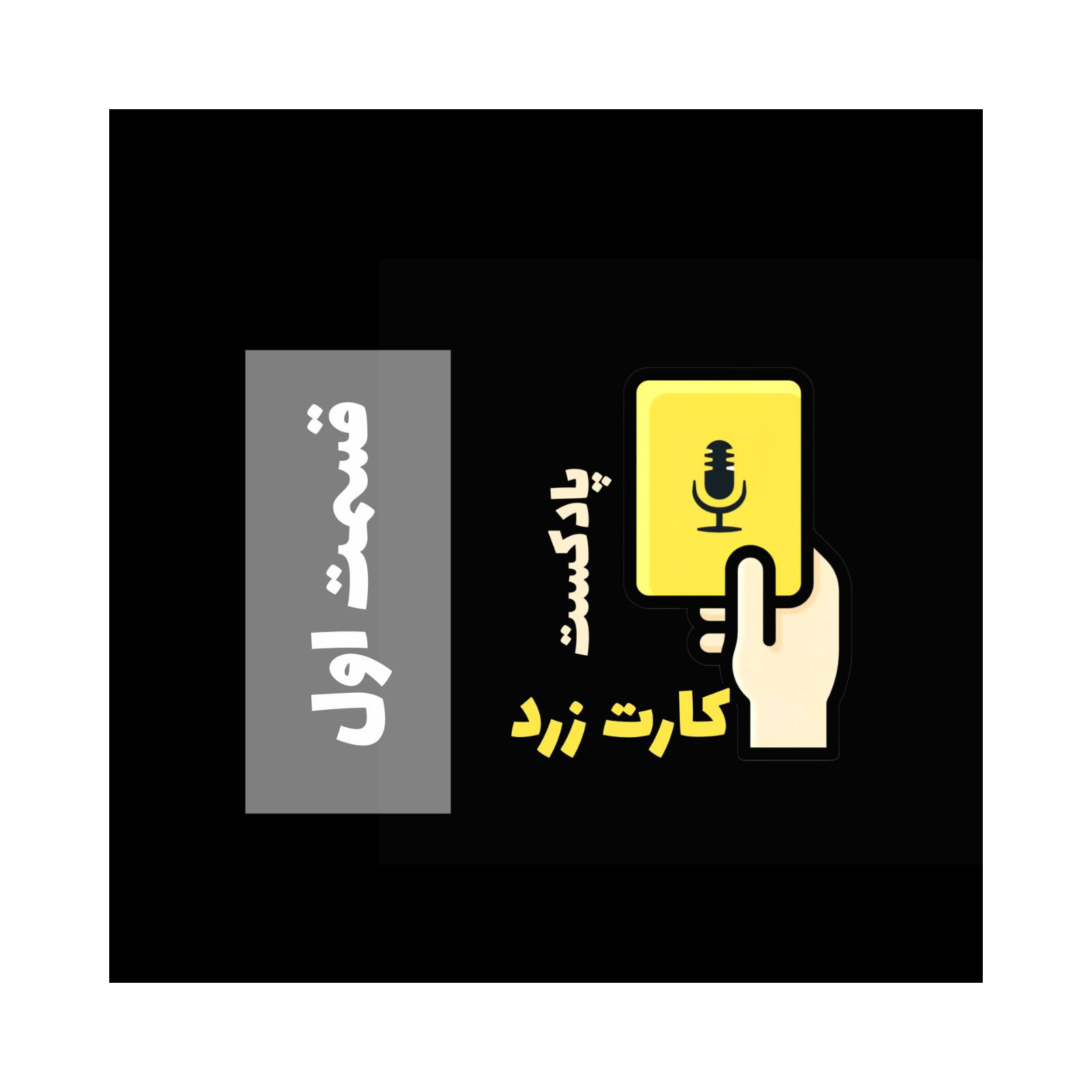 کارت زرد - قسمت اول - حسین episode artwork