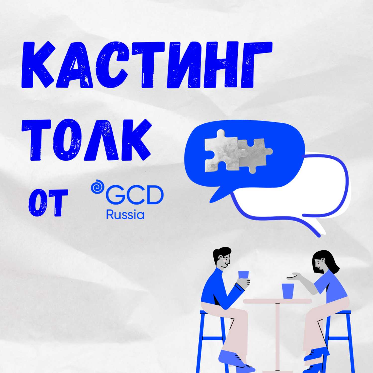 Кастинг Толк с Борисом Ржезаком о кастинге и кино