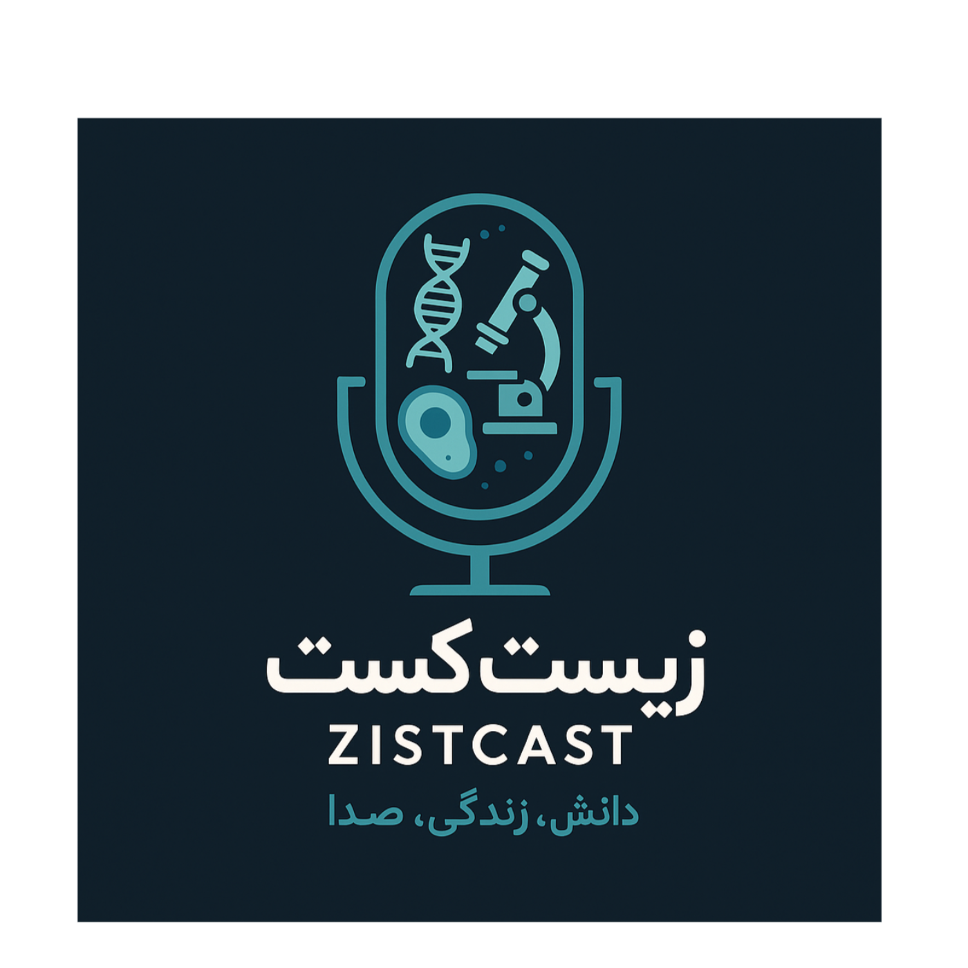 «قسمت اول «معرفی podcast artwork