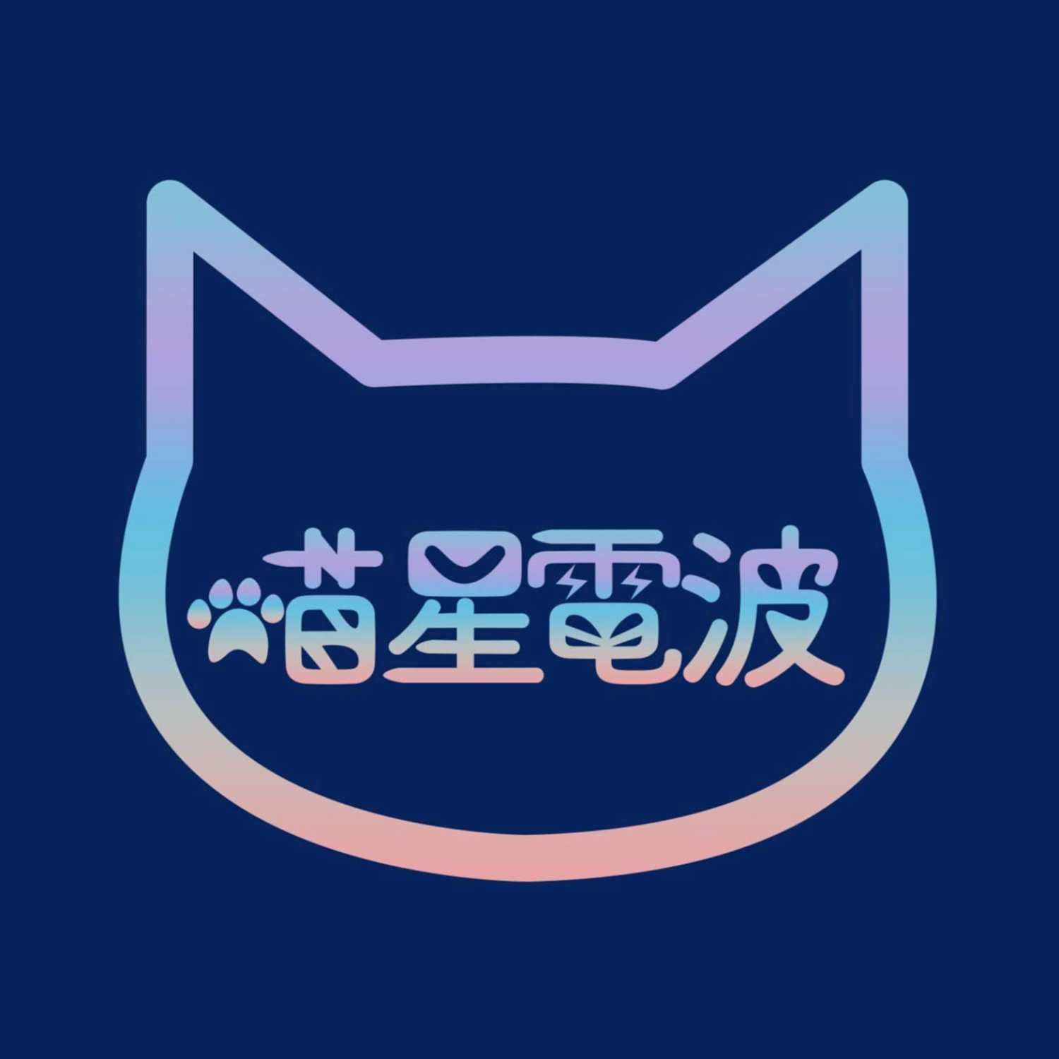 喵星电波