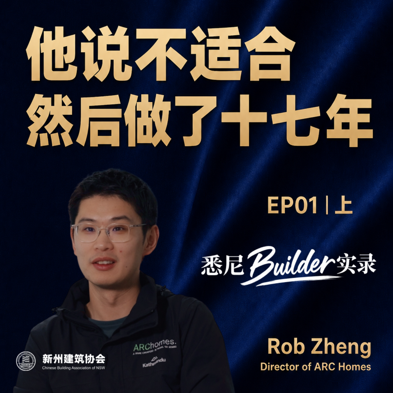 他说不适合，然后做了十七年 -【CBANSW悉尼Builder实录】EP01（上） episode artwork