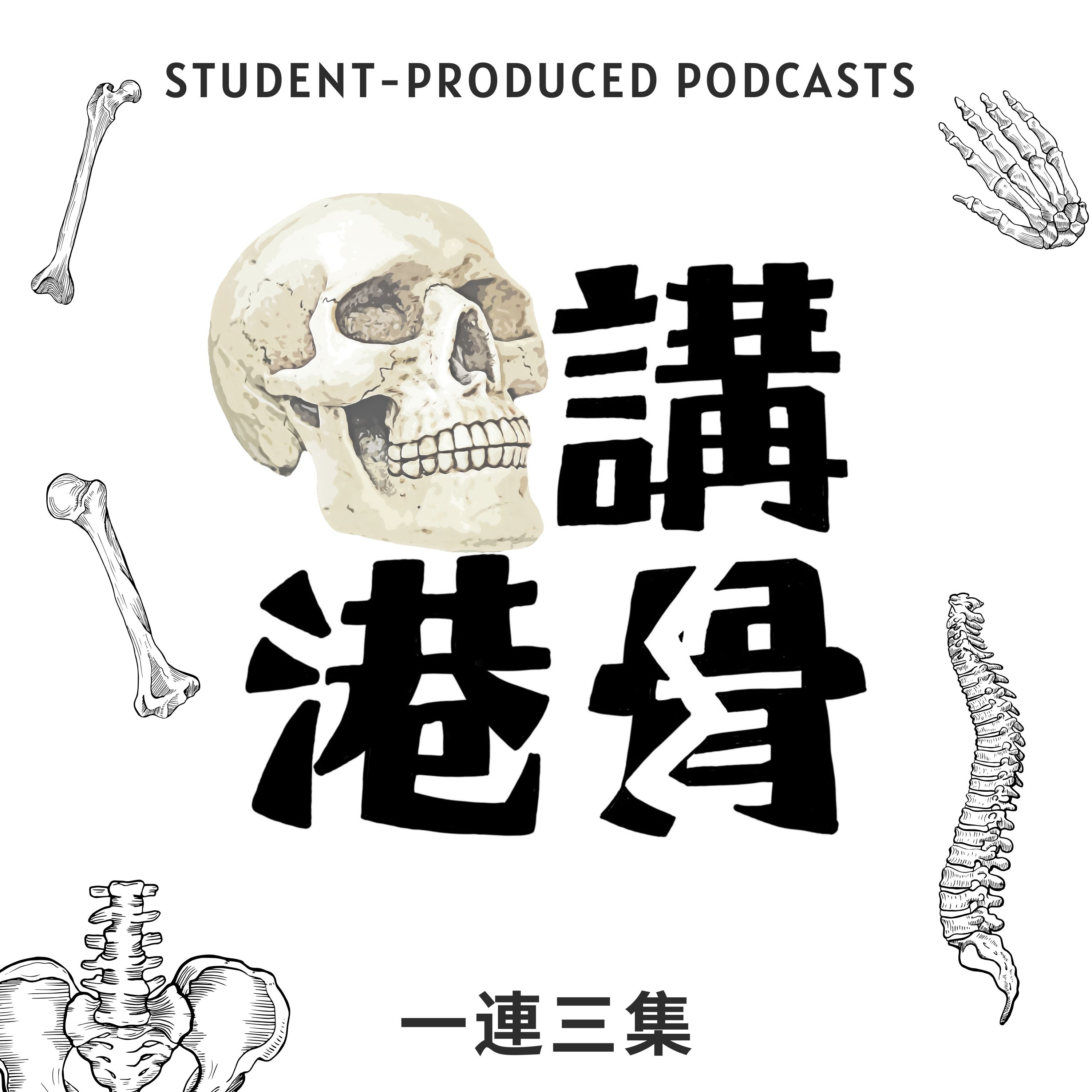 [#2] 法醫人類學101：法醫人類學的應用與大眾的誤解 episode artwork