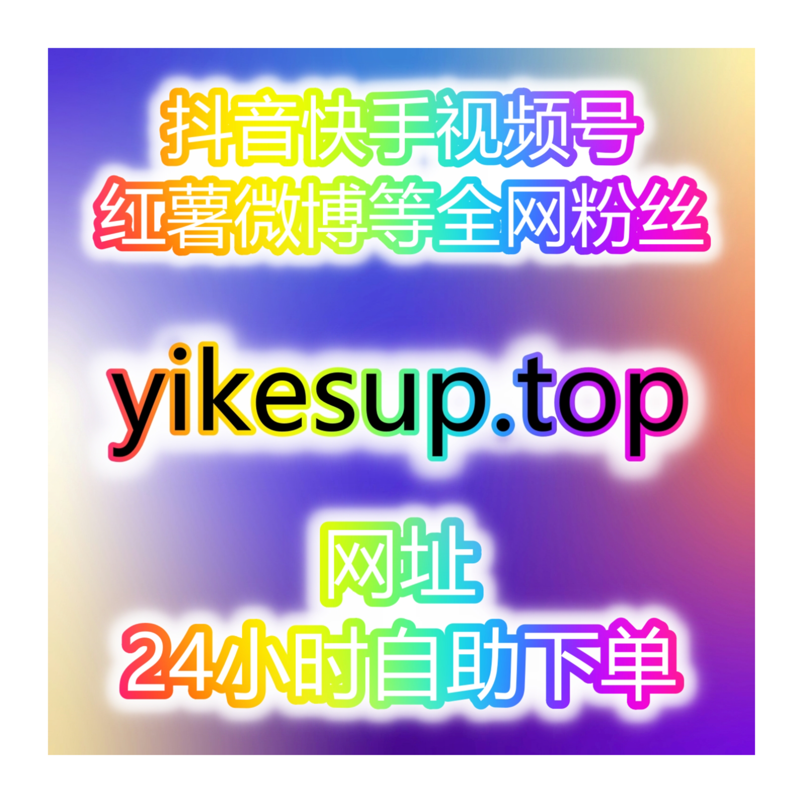 深度整合MCN与供货商资源， 助你一键提升：粉丝数、阅读量、点赞转发、评论互动、直播人气！