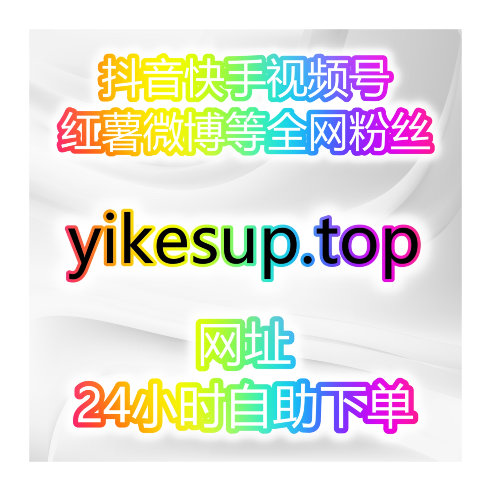 深度整合MCN与供货商资源， 助你一键提升：粉丝数、阅读量、点赞转发、评论互动、直播人气！