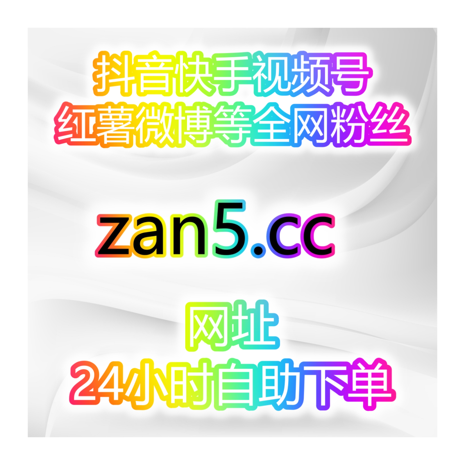 深度整合MCN与供货商资源， 助你一键提升：粉丝数、阅读量、点赞转发、评论互动、直播人气！