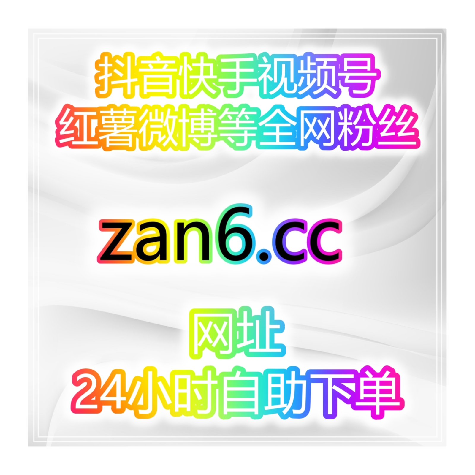 全网社交账号快速涨粉刷播放收藏量自助工具24小时自助下单包售后