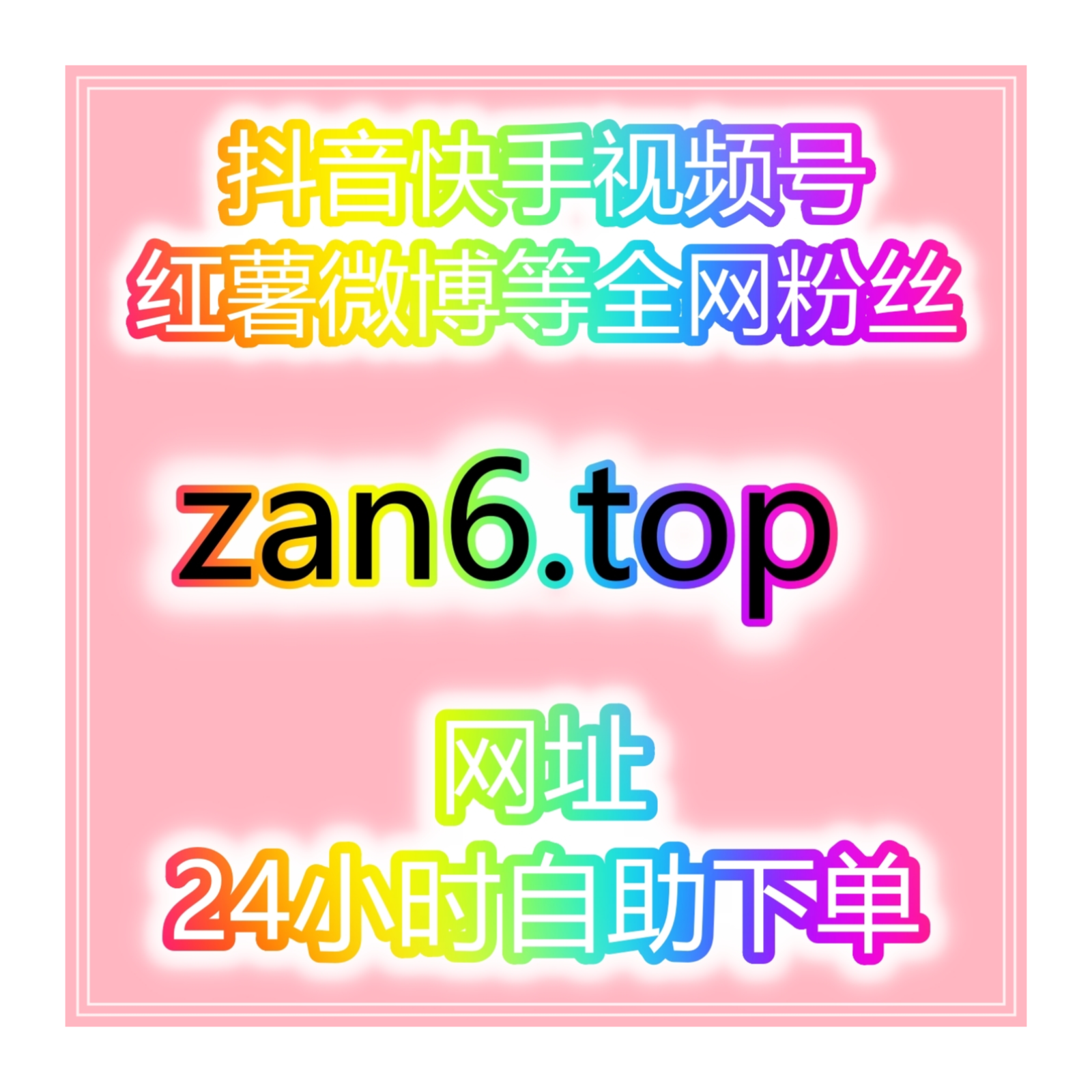 短视频社交电商账号播放收藏点赞粉丝快速提升工具平台，高效安全