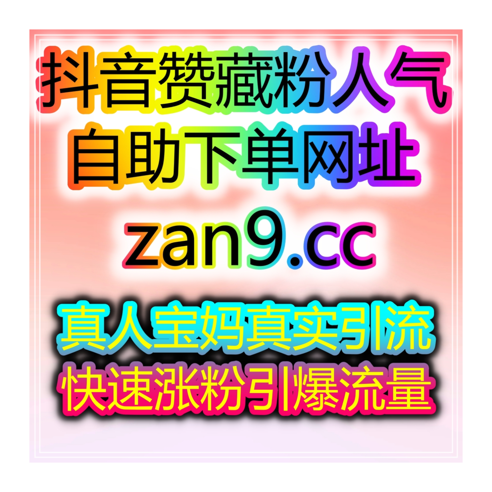 微博抖音B站小红书视频号电商平台账号粉丝播放互动极速提升工具