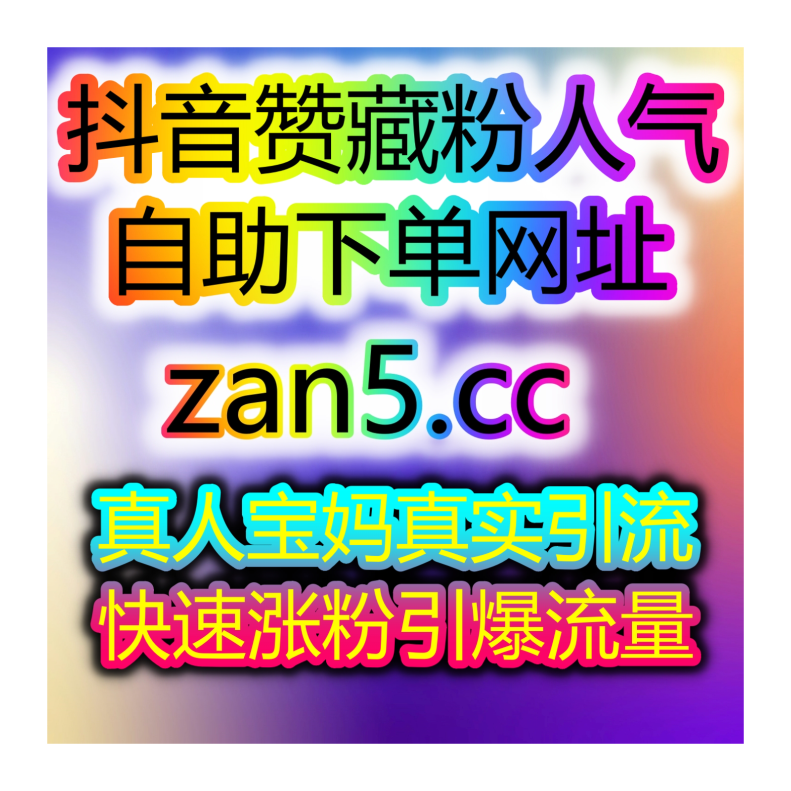 如何快速提升抖音刷评论和粉丝涨幅 自助刷粉工具平台