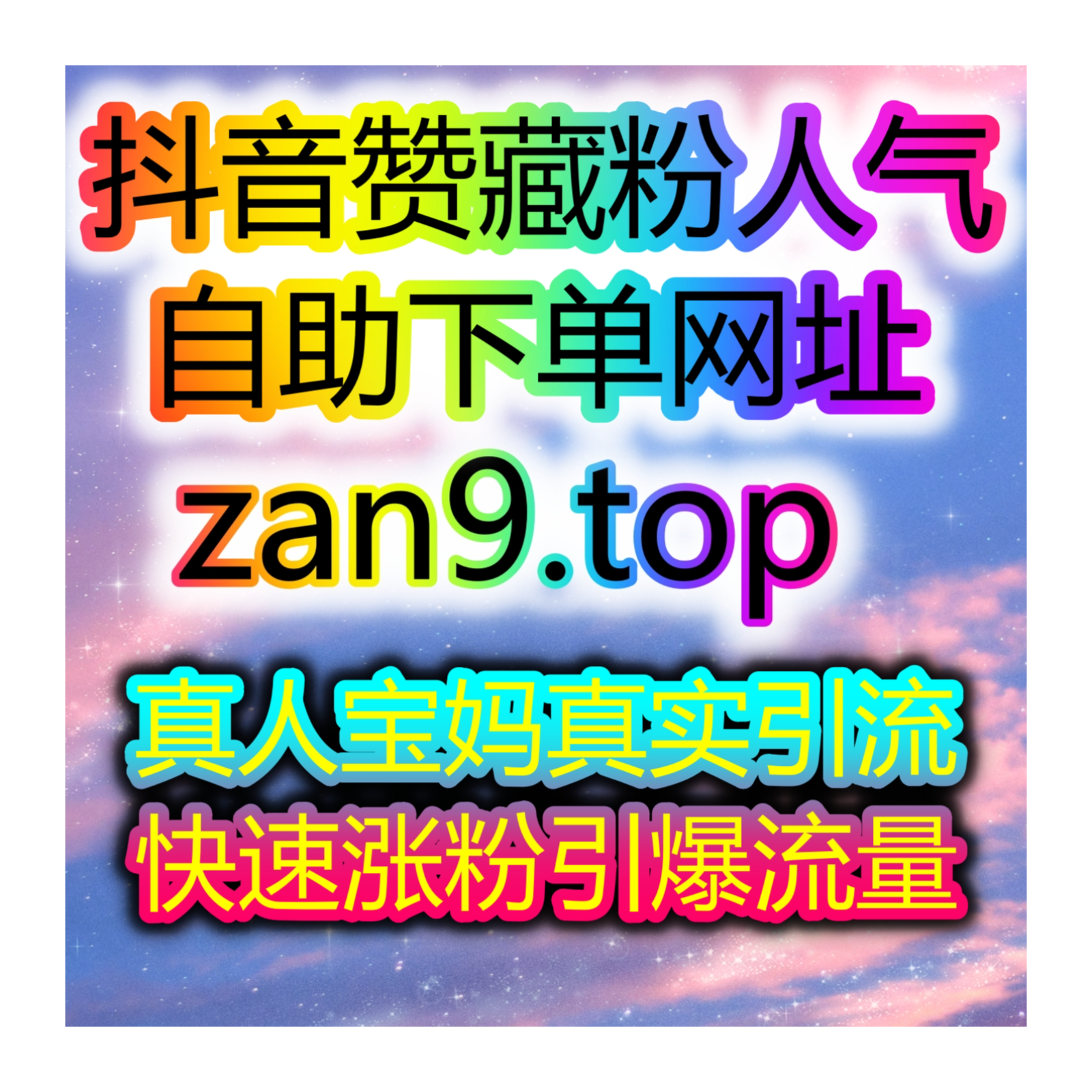 快速提升社交账号粉丝播放量刷量自助工具平台，实现流量引流变现效果