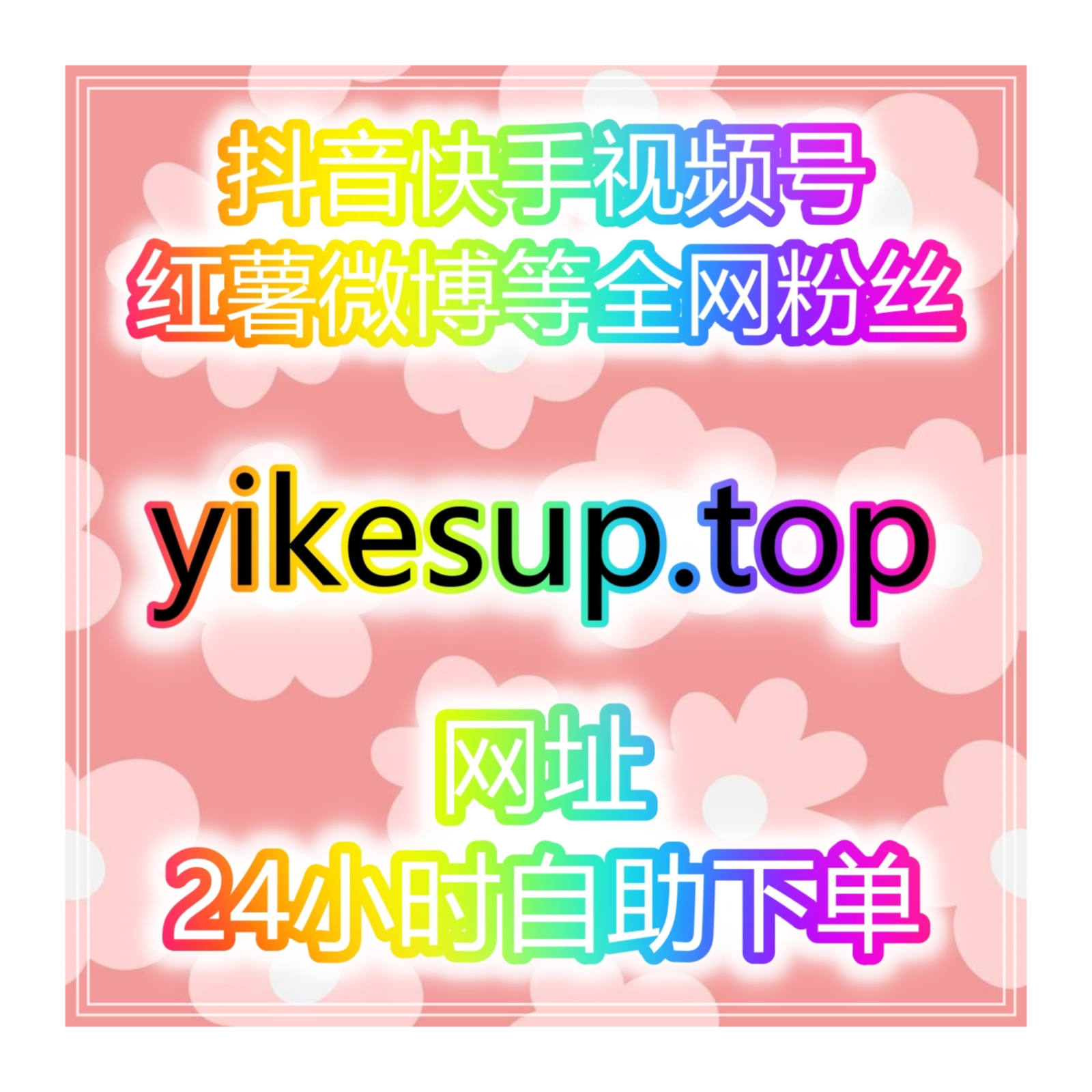 快速提升全网社交账号粉丝播放量点赞收藏互动自助刷量工具