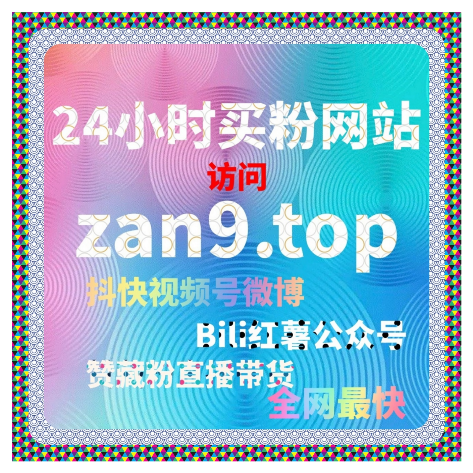 抖音快手刷粉：如何通过微博粉丝通提升互动量和转化率粉丝的关系？