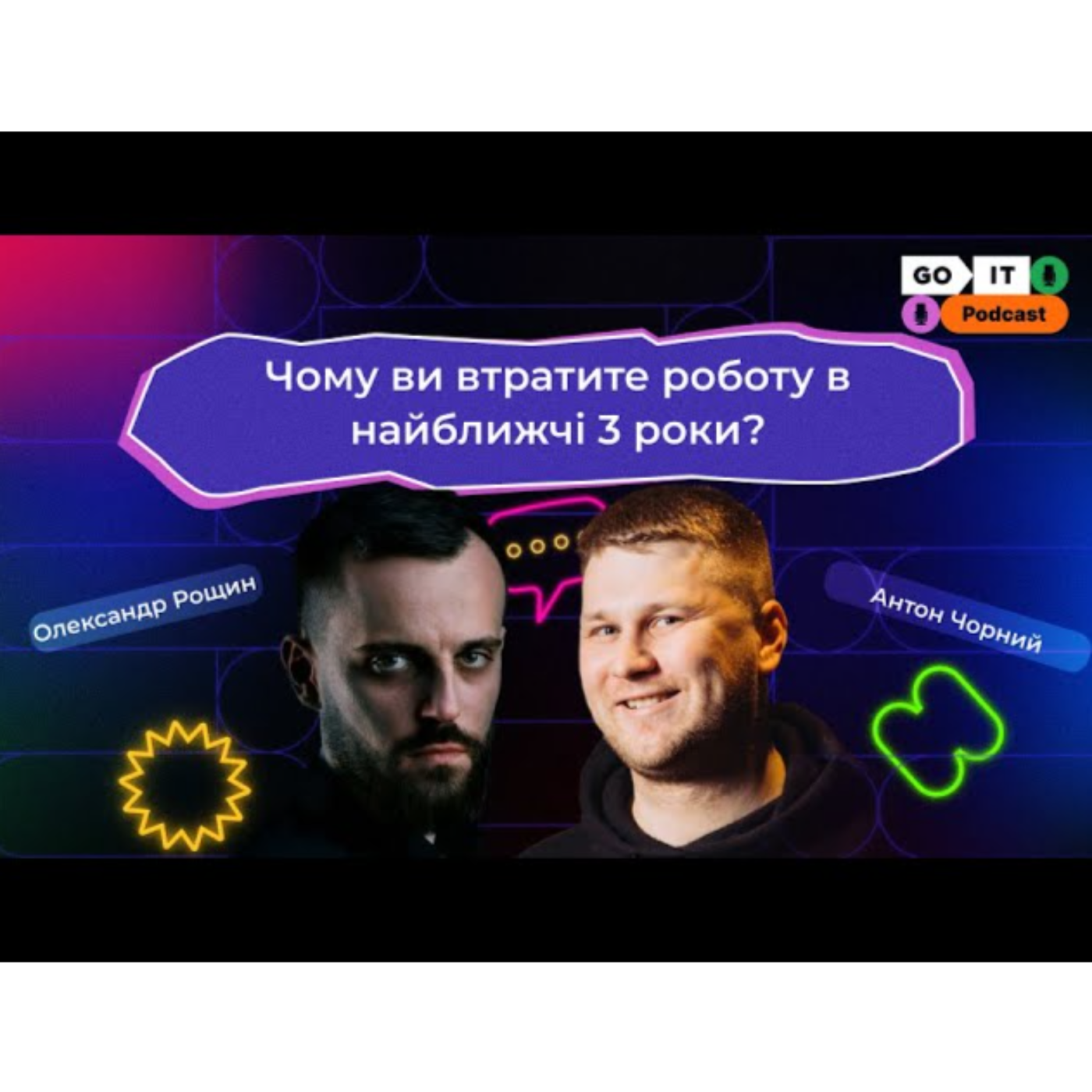 Чому ви втратите роботу в найближчі 3 роки? | Антон Чорний, CEO GoIT