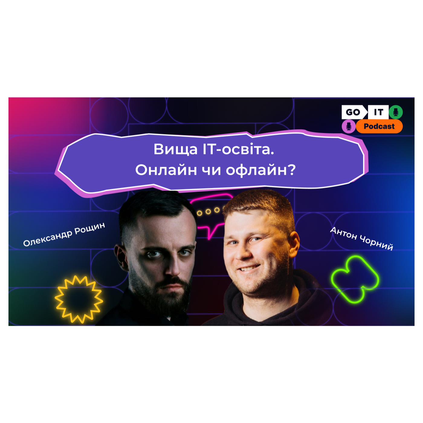 Вища освіта: онлайн чи офлайн? | Антон Чорний, CEO в GoIT