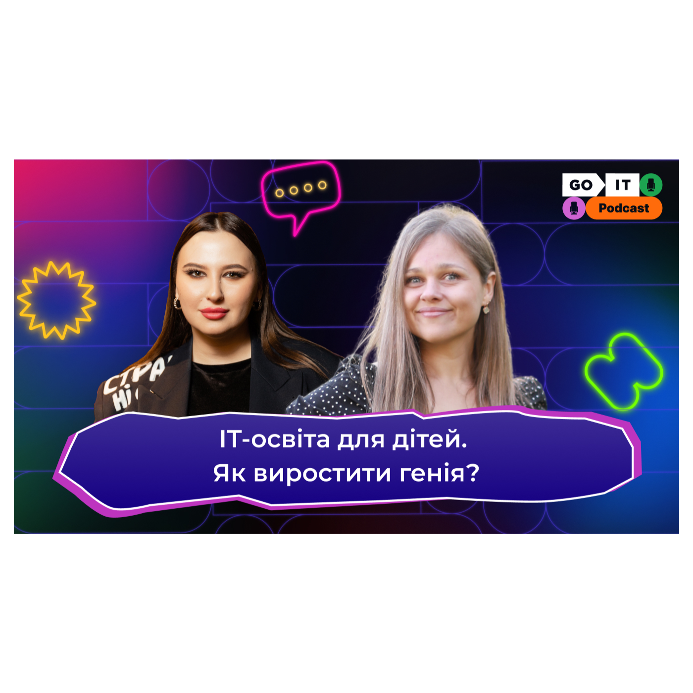 ІТ-освіта для дітей. Як виростити генія? | Ксюша Веселка, директорка GoITeens School