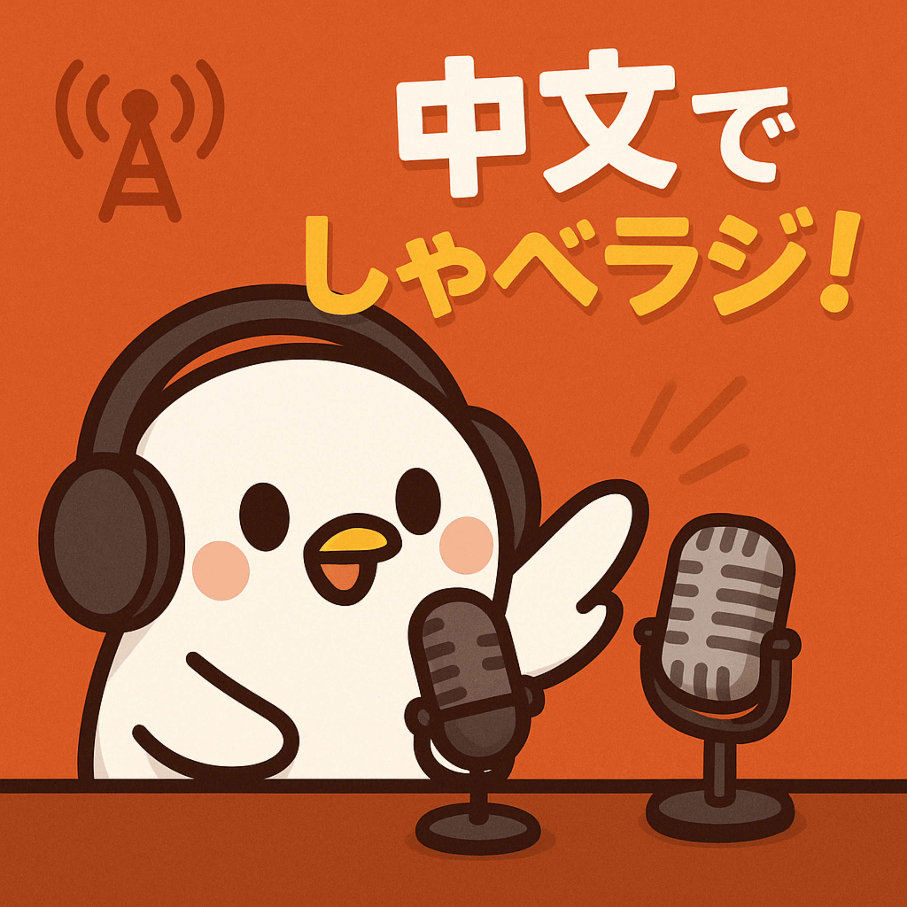 中文でしゃべラジ！