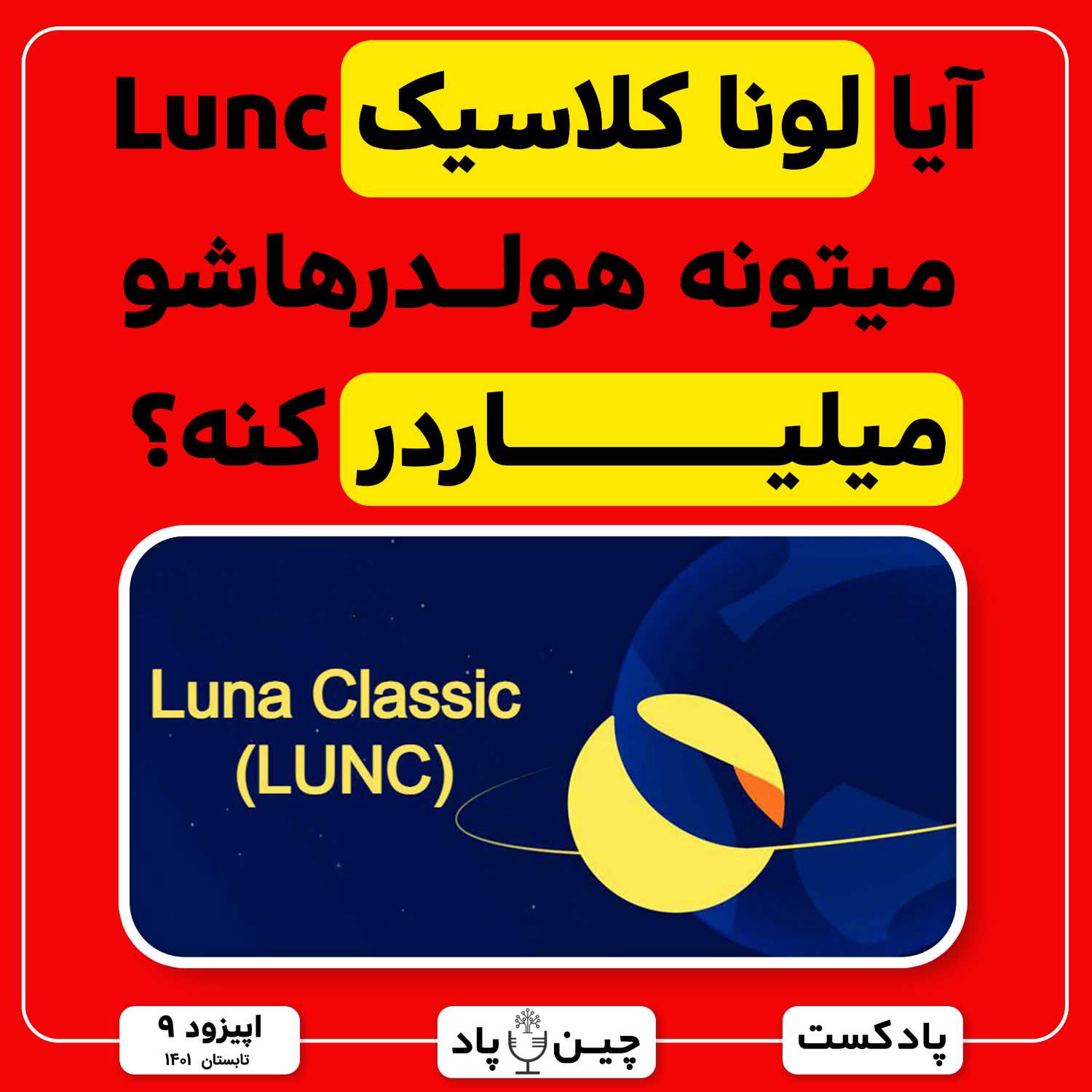 دلایل رشد عجیب لونا کلاسیک و اینکه آیا میتونه هولدرهاشو رو میلیاردر کنه ؟