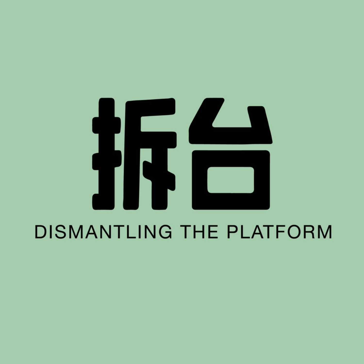 拆台