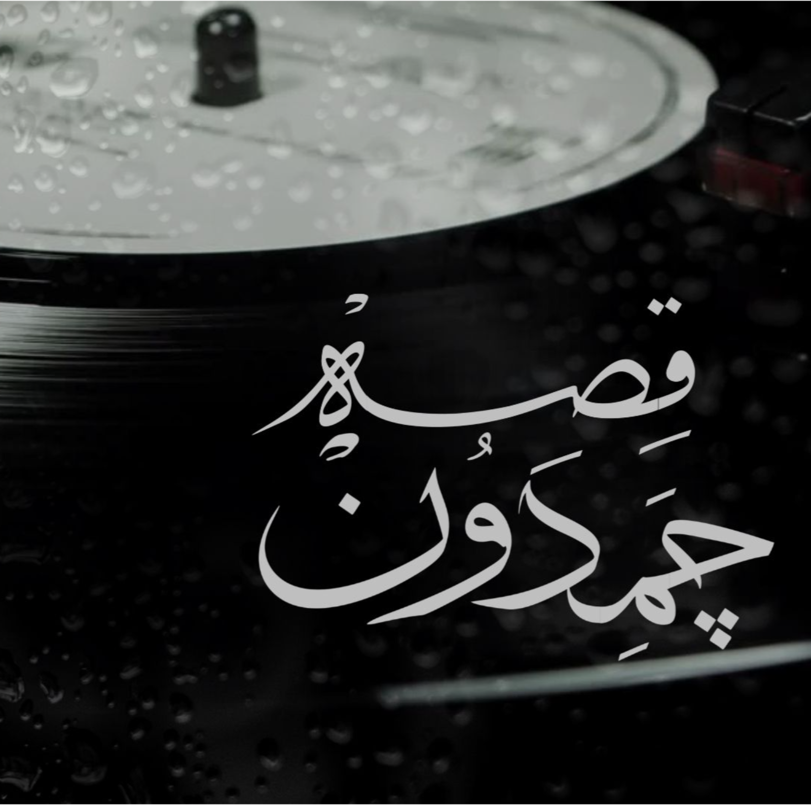 چمدون قصه