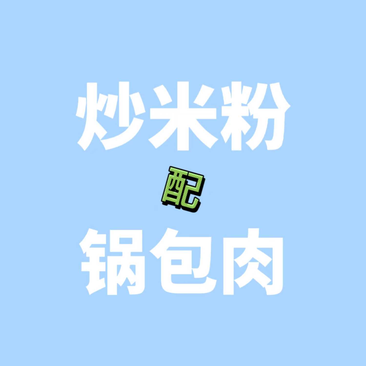 炒米粉配锅包肉 cover art