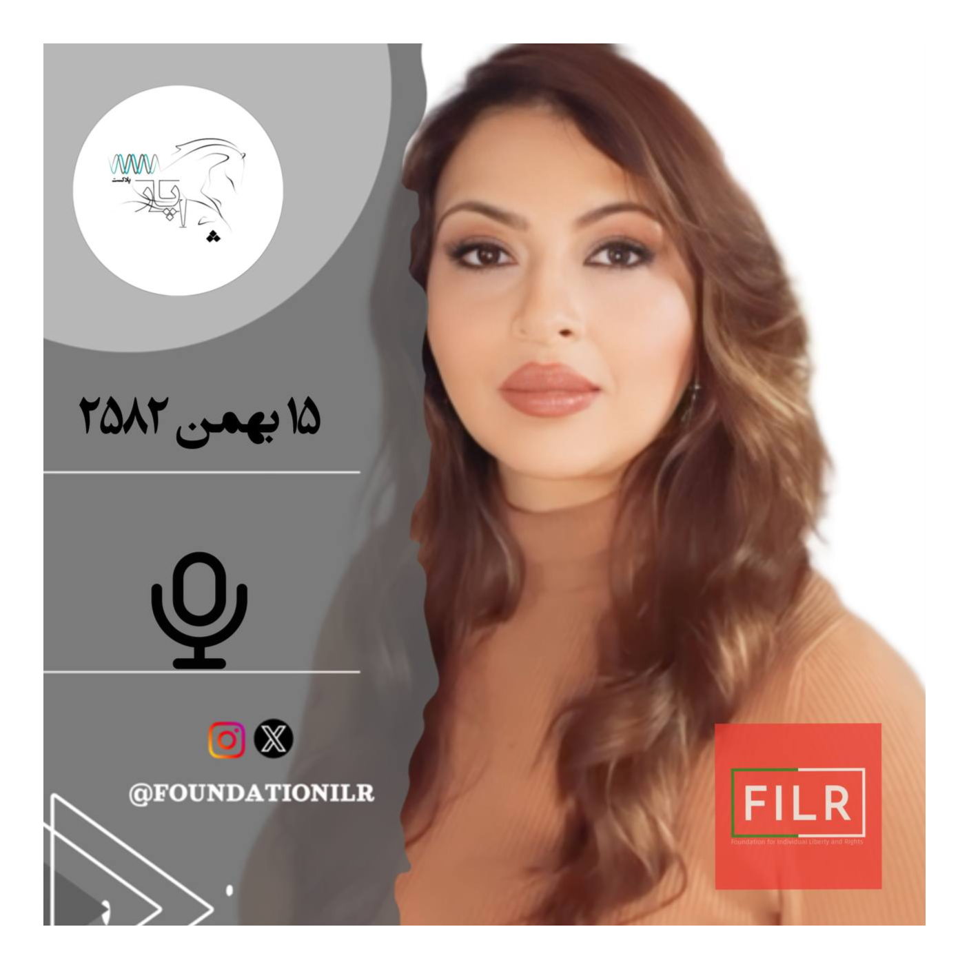 پادکست چاپار - 15 بهمن 2582 شاهنشاهی
