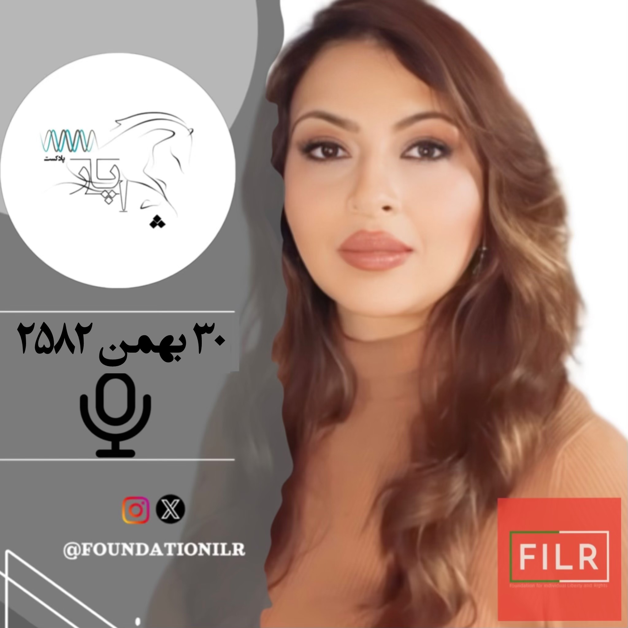 پادکست چاپار -۳۰ بهمن ۲۵۸۲ شاهنشاهی
