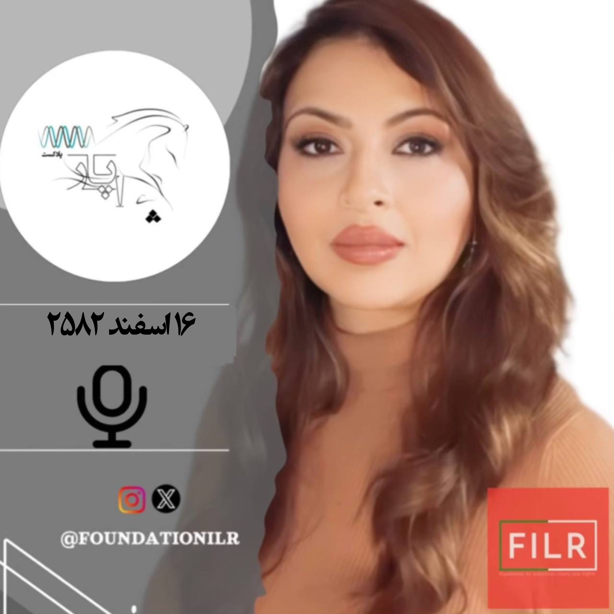 پادکست چاپار - ۱۶ اسفند ۲۵۸۲ شاهنشاهی
