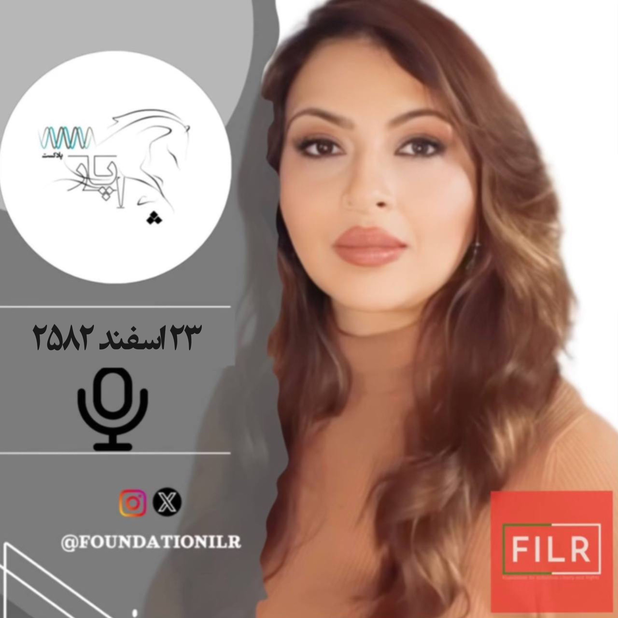 پادکست چاپار - ۲۳ اسفند ۲۵۸۲
