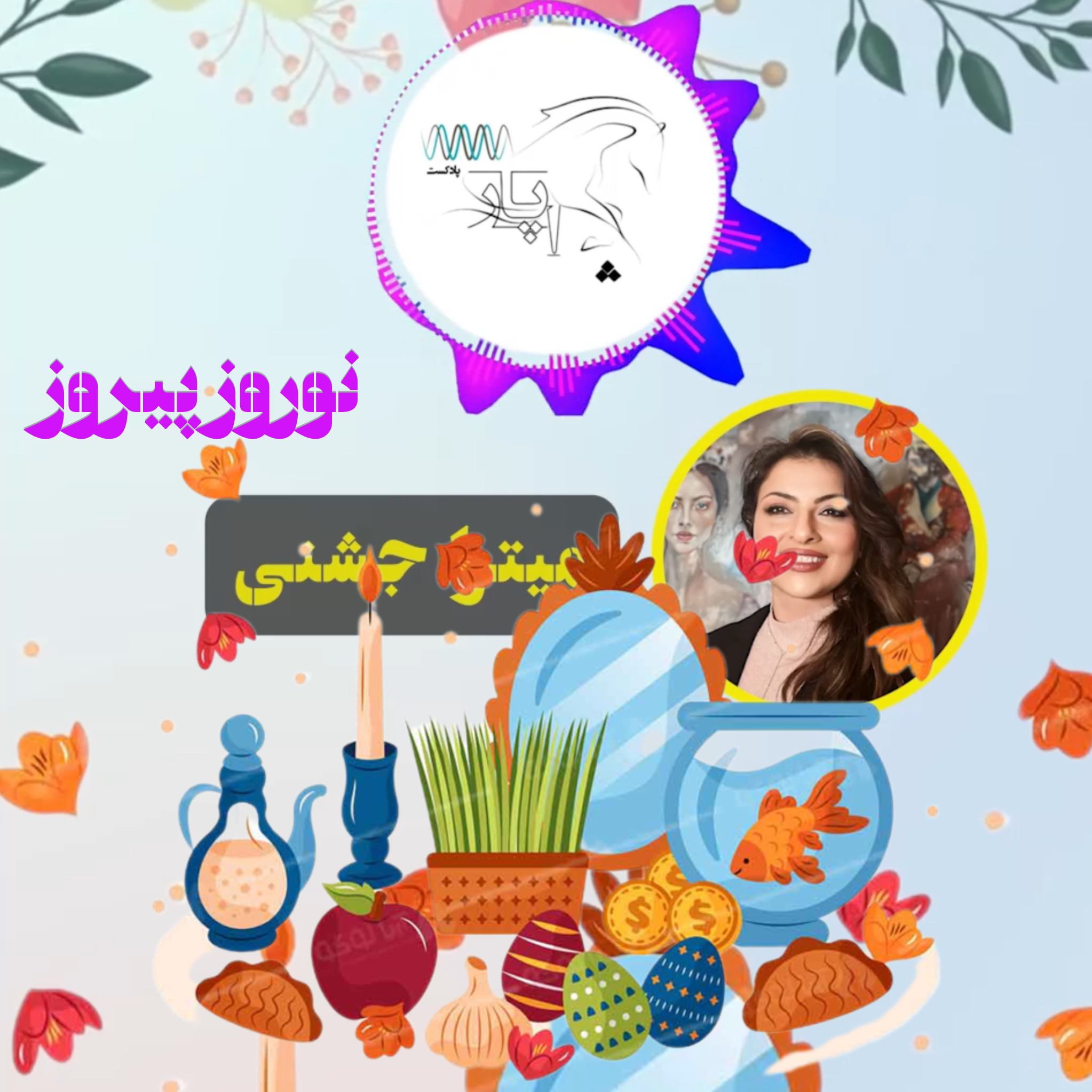 پادکست چاپار - ۲۸ اسفند ۲۵۸۲ شاهنشاهی