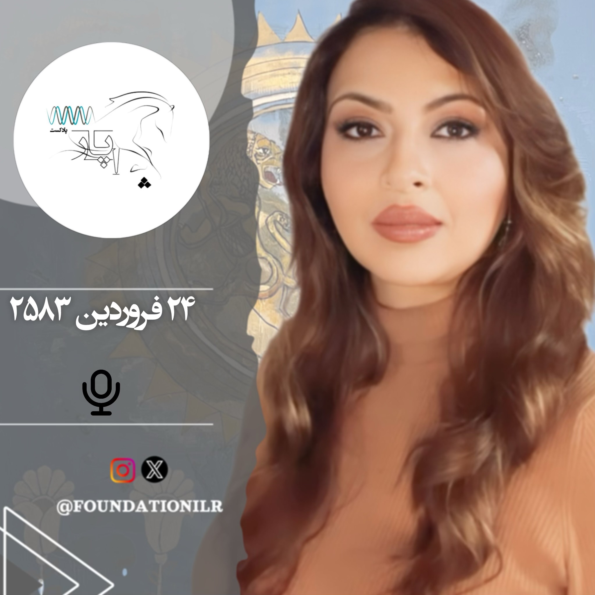 پادکست چاپار، ۲۴ فروردین ۲۵۸۳ شاهنشاهی
