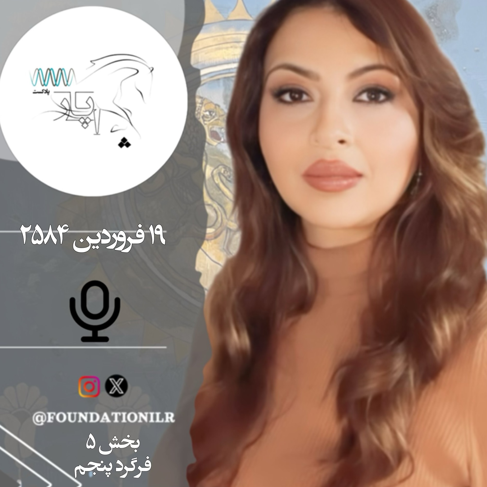 پادکست چاپار - بخش ۵، فرگرد پنجم