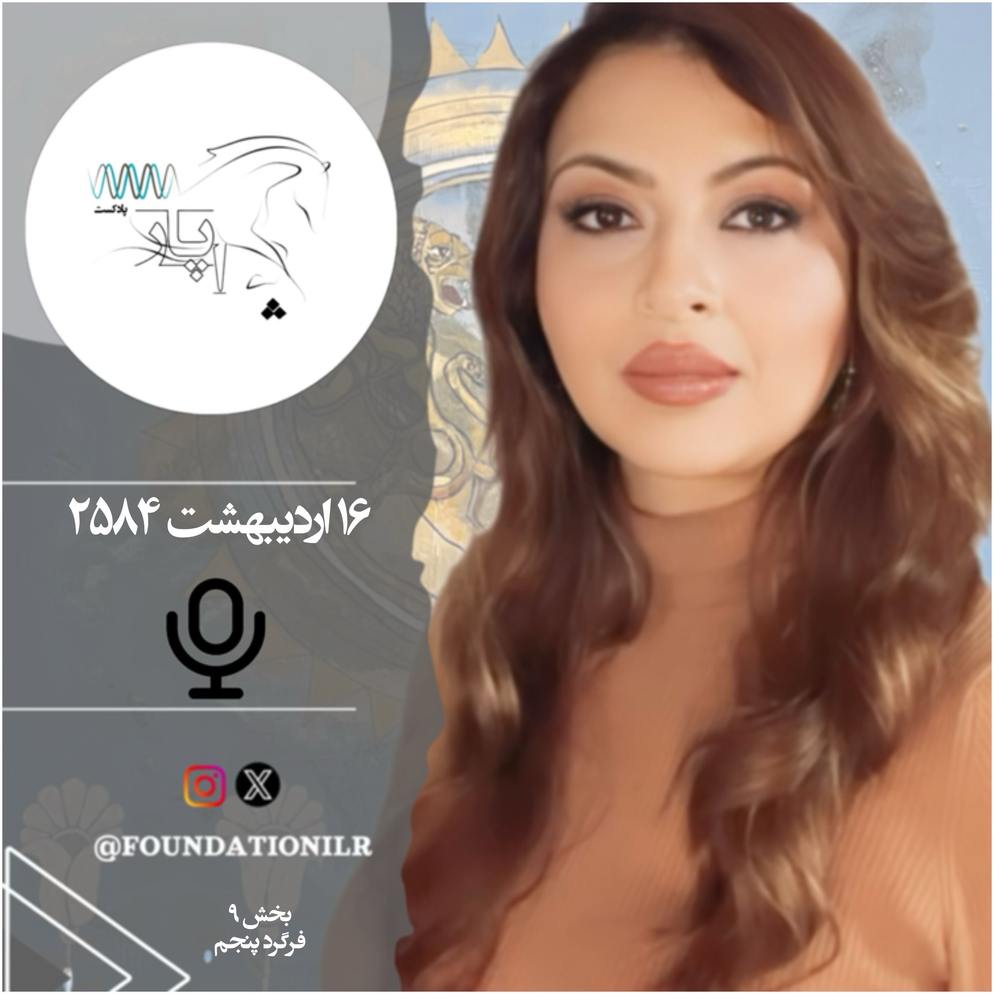 پادکست چاپار - بخش ۹، فرگرد پنجم