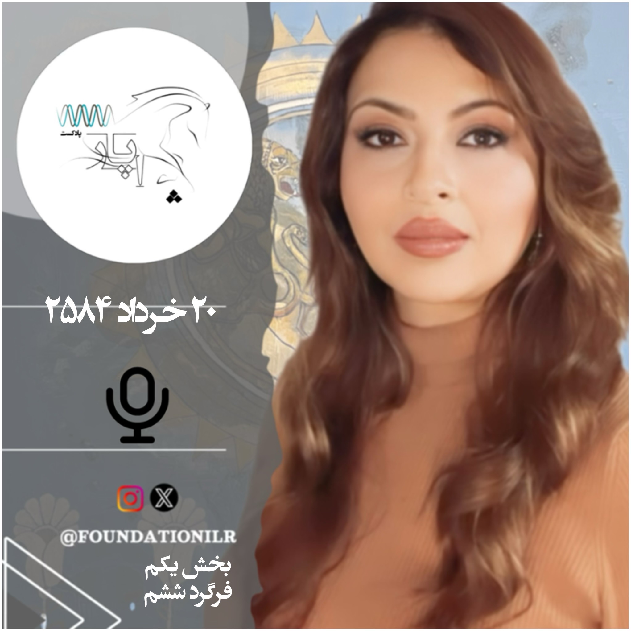 چاپار- بخش یکم، فرگرد ششم