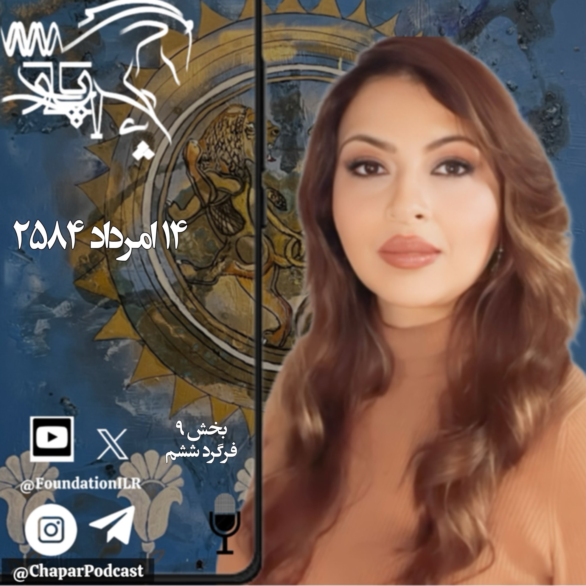 چاپار - بخش ۹، فرگرد ششم - ترازوی دادِ ایزدِ رشن و ایران ویران‌کُن‌ها - رها بحرینی