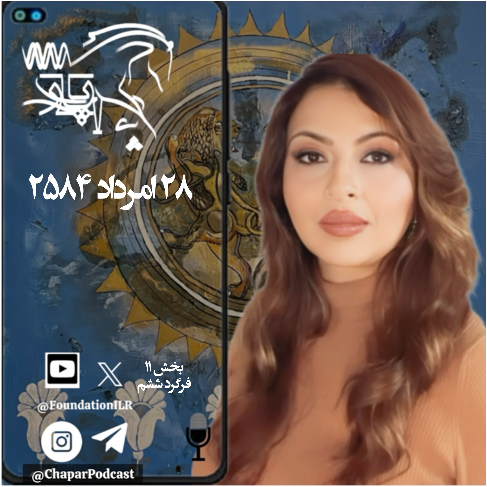کودتای شکست‌خورده - چاپار - بخش ۱۱، فرگرد ششم