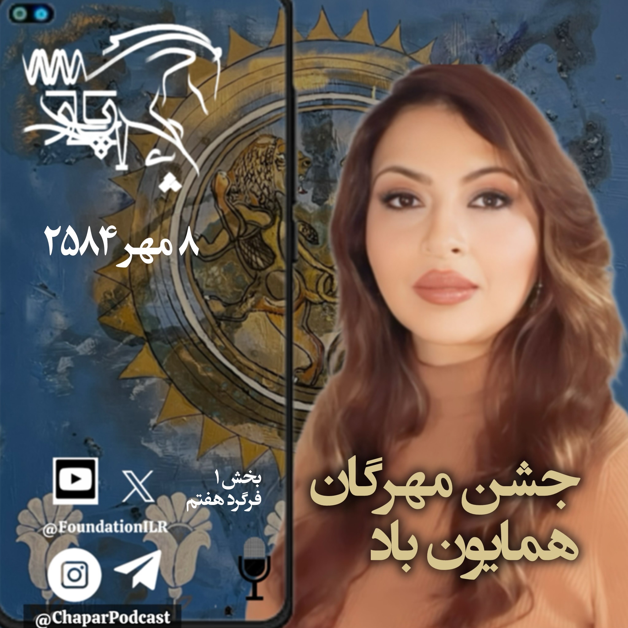 رازهای مهر – نگاهی دگرگونه به جشن باستانی مهرگان - بخش ۱، فرگرد هفتم