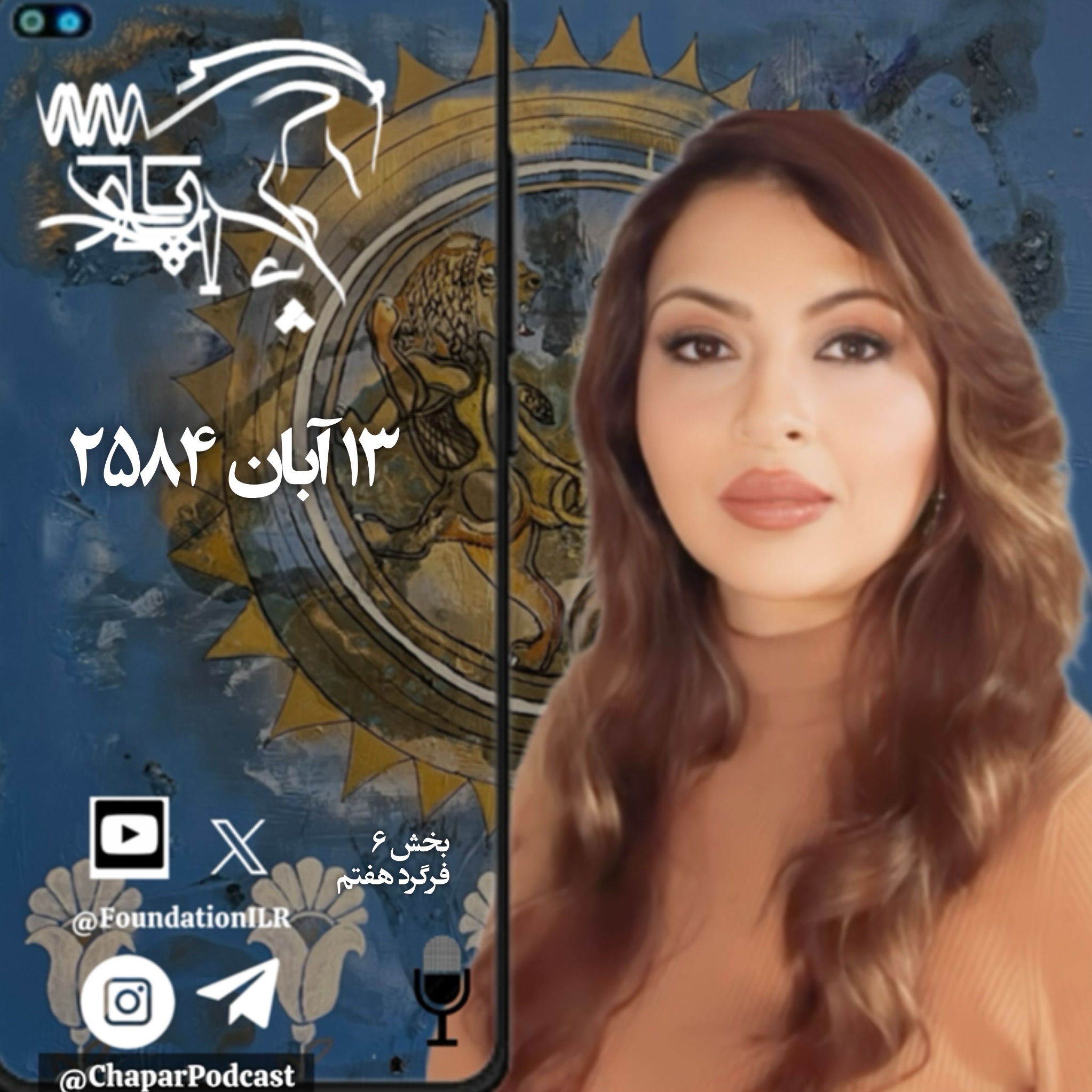 بغرنجهای بنیادین در قانون اساسی ایران - بخش ۲ episode artwork