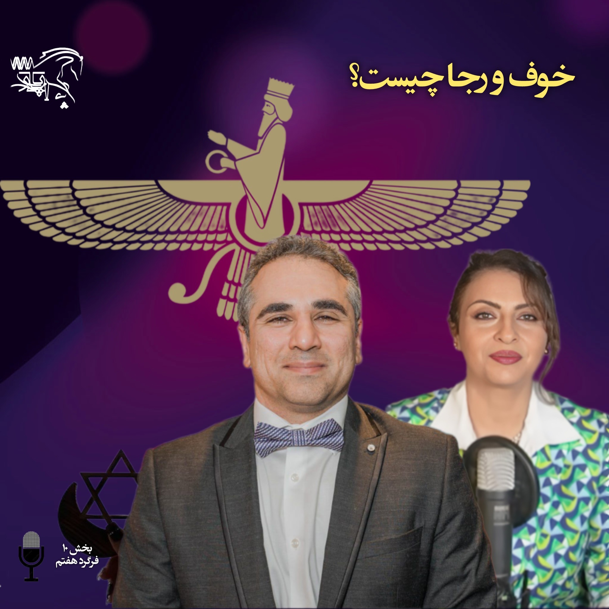 خوف و رجا چیست episode artwork