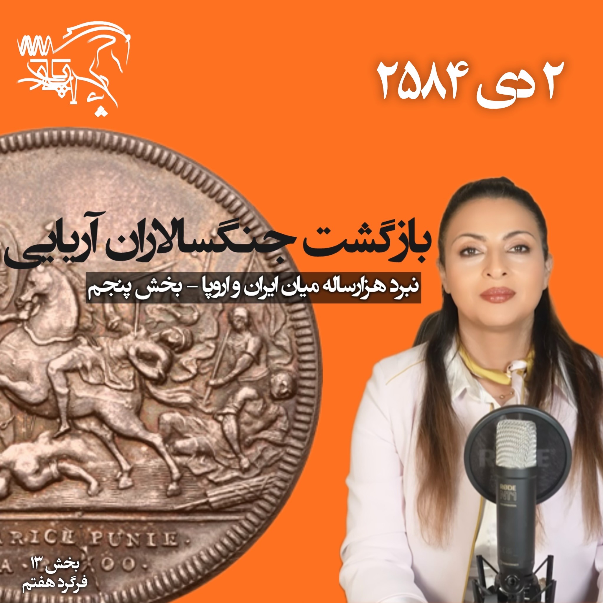 بازگشت جنگسالاران آریایی - نبرد هزارساله میان ایران و اروپا، ۵ episode artwork