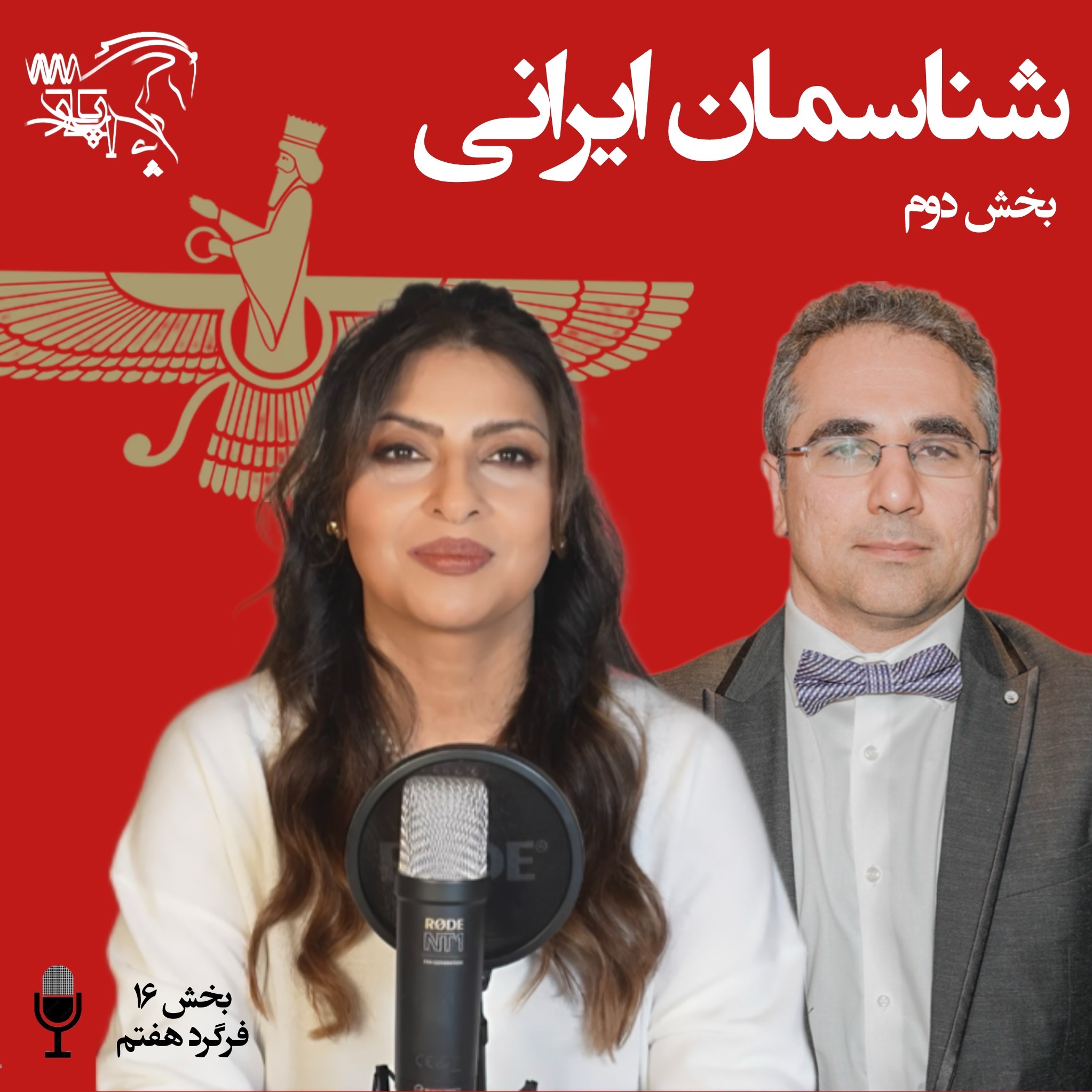 شناسمان ایرانی - بخش دوم episode artwork