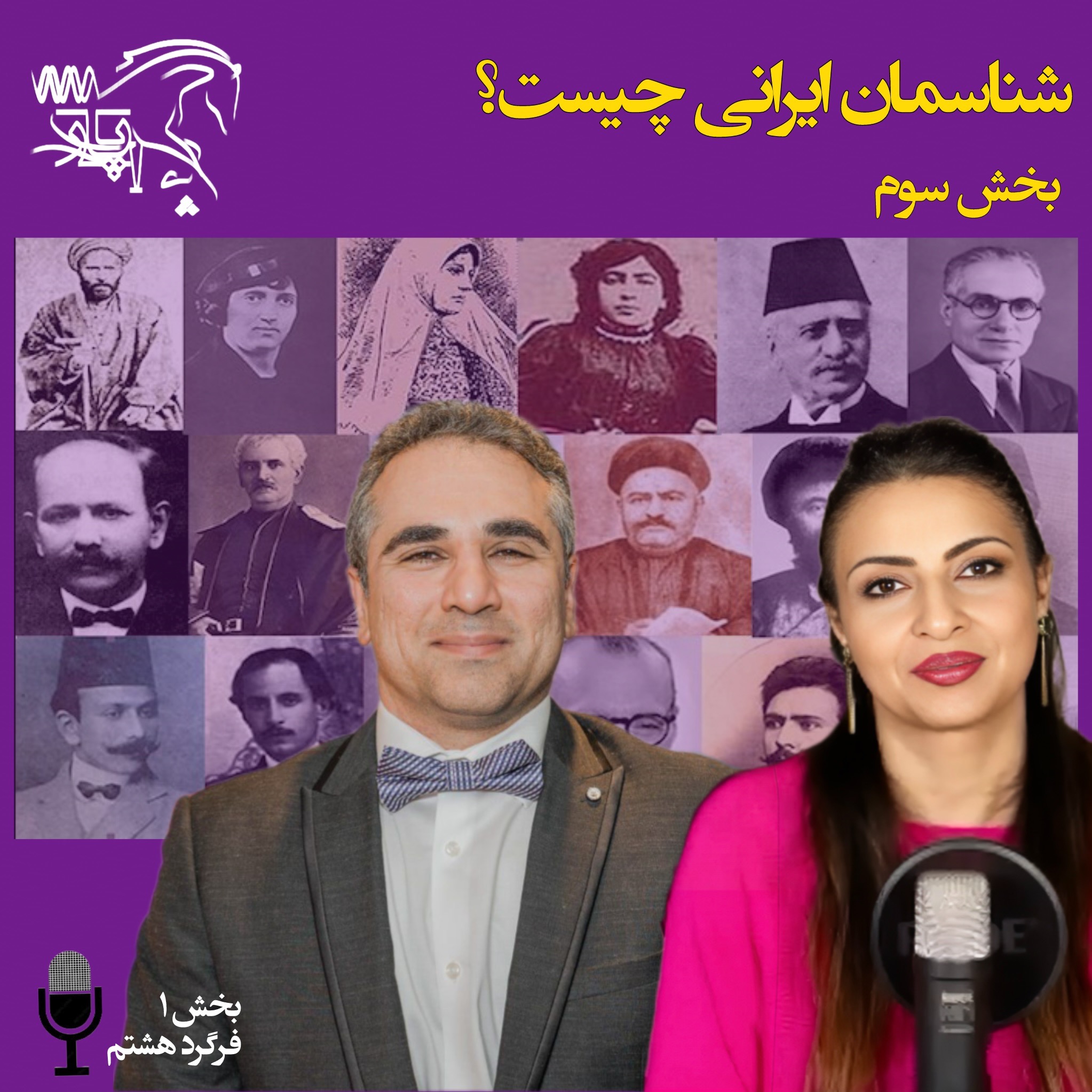 شناسمان ایرانی چیست - گفتار پایانی episode artwork